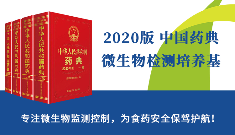2020版中国药典培养基