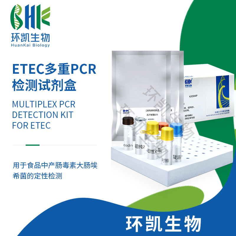 KJD04P ETEC多重PCR检测试剂盒 24test