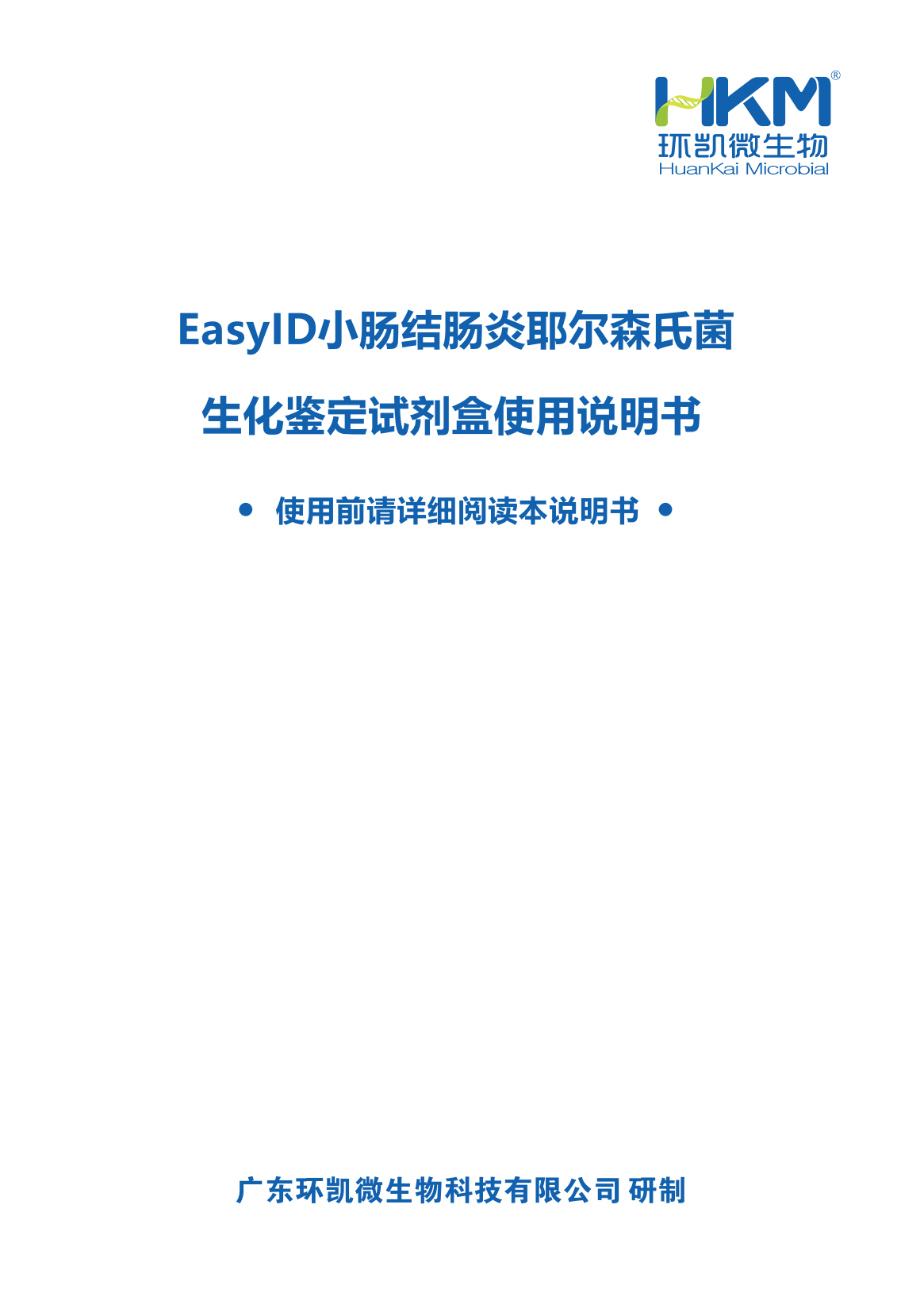 EasylD小肠结肠炎耶尔森氏菌生化鉴定试剂盒 产品使用说明书