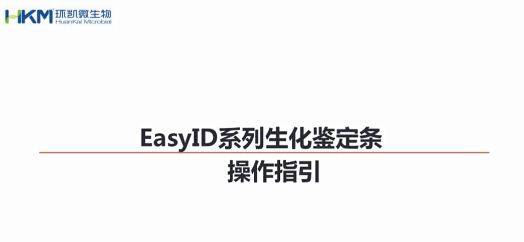 EasyID生化鉴定试剂盒操作视频