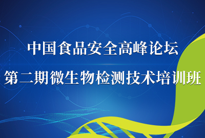 微生物检验培养基和试剂质量要求（中国食品安全高峰论坛第二期微生物检测技术培训班）