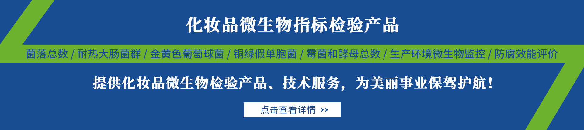 化妆品行业微生物检测解决方案