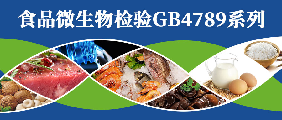 食品微生物检验GB4789系列解决方案