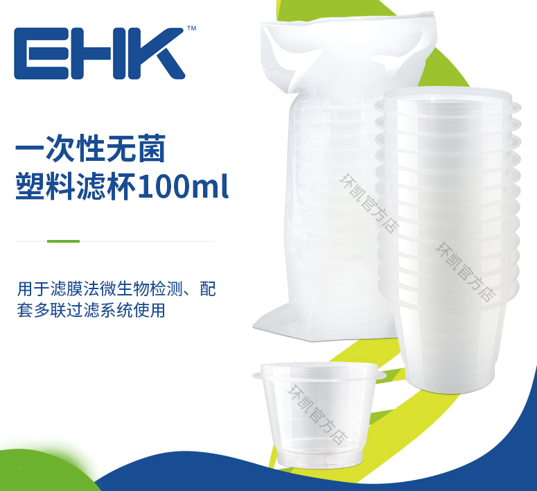 一次性无菌塑料滤杯 100ml（12个/包，144个/箱）