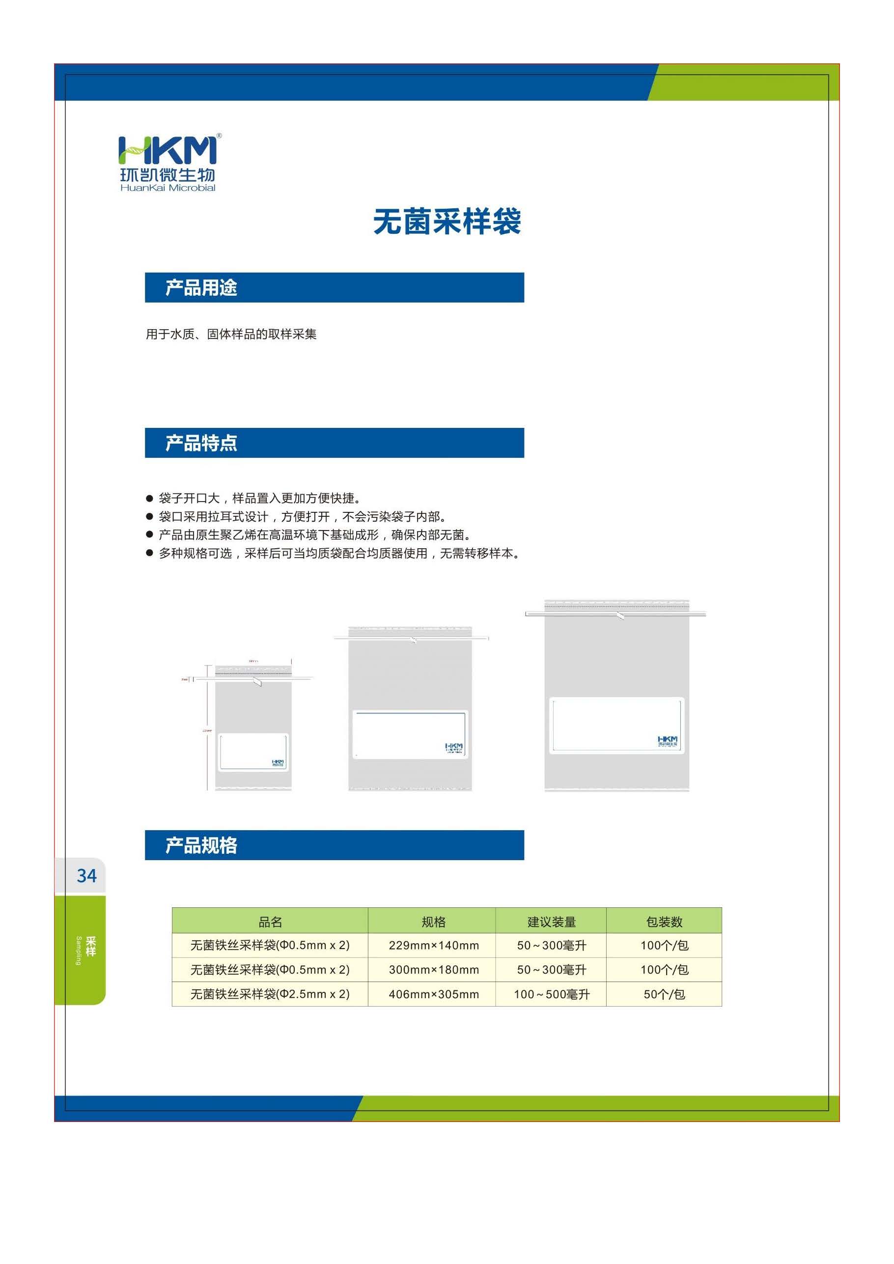 环凯无菌铁丝采样袋演示视频