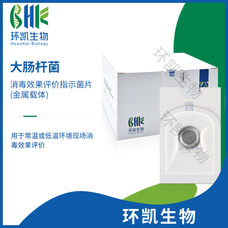 QSX002 消毒效果评价指示菌(大肠杆菌8099)（金属载体）(1~5)× 10⁶ CFU