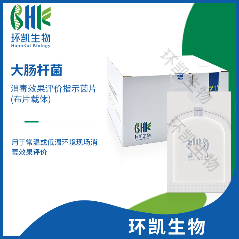 QSX004 消毒效果评价指示菌(大肠杆菌8099)（布片载体）(1~5)× 10⁶ CFU