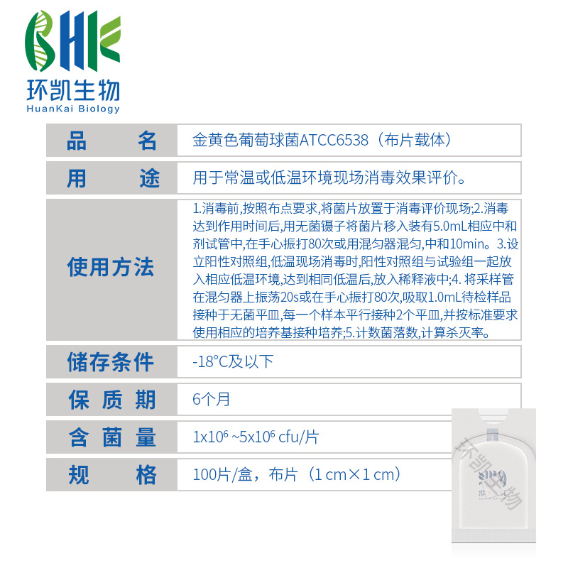 QSX003 消毒效果评价指示菌(金黄色葡萄球菌ATCC6538)（布片载体）(1~5)× 10⁶ CFU - 产品主图3