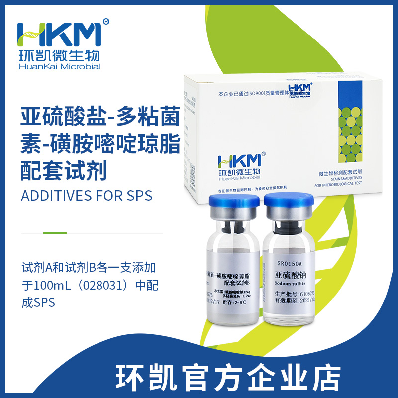 SR0150 亚硫酸盐-多粘菌素-磺胺嘧啶琼脂配套试剂 无色液体 冻干试剂 2×5支