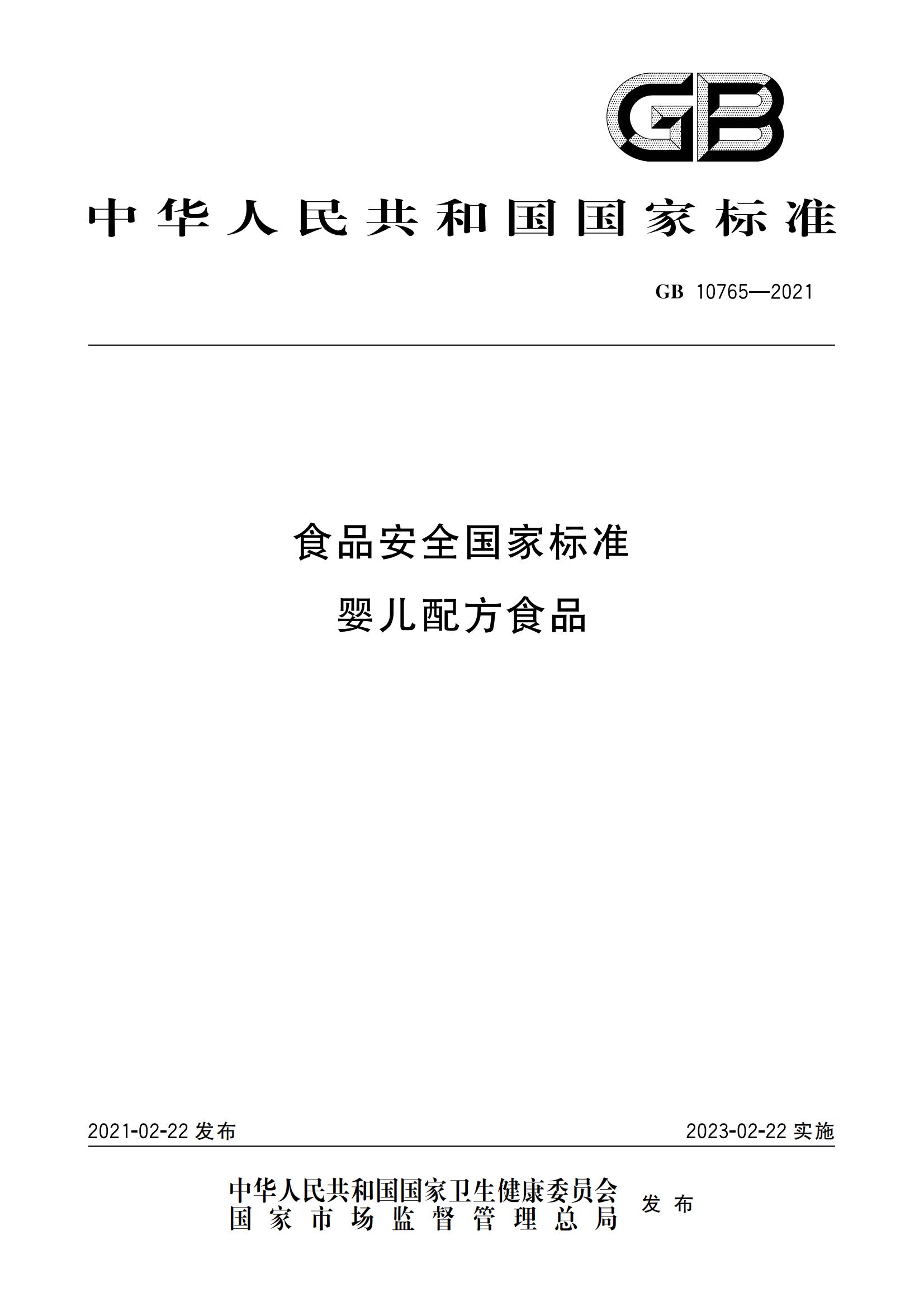 GB 10765-2021 食品安全国家标准 婴儿配方食品 GB 10765-2021 食品安全国家标准 婴儿配方食品