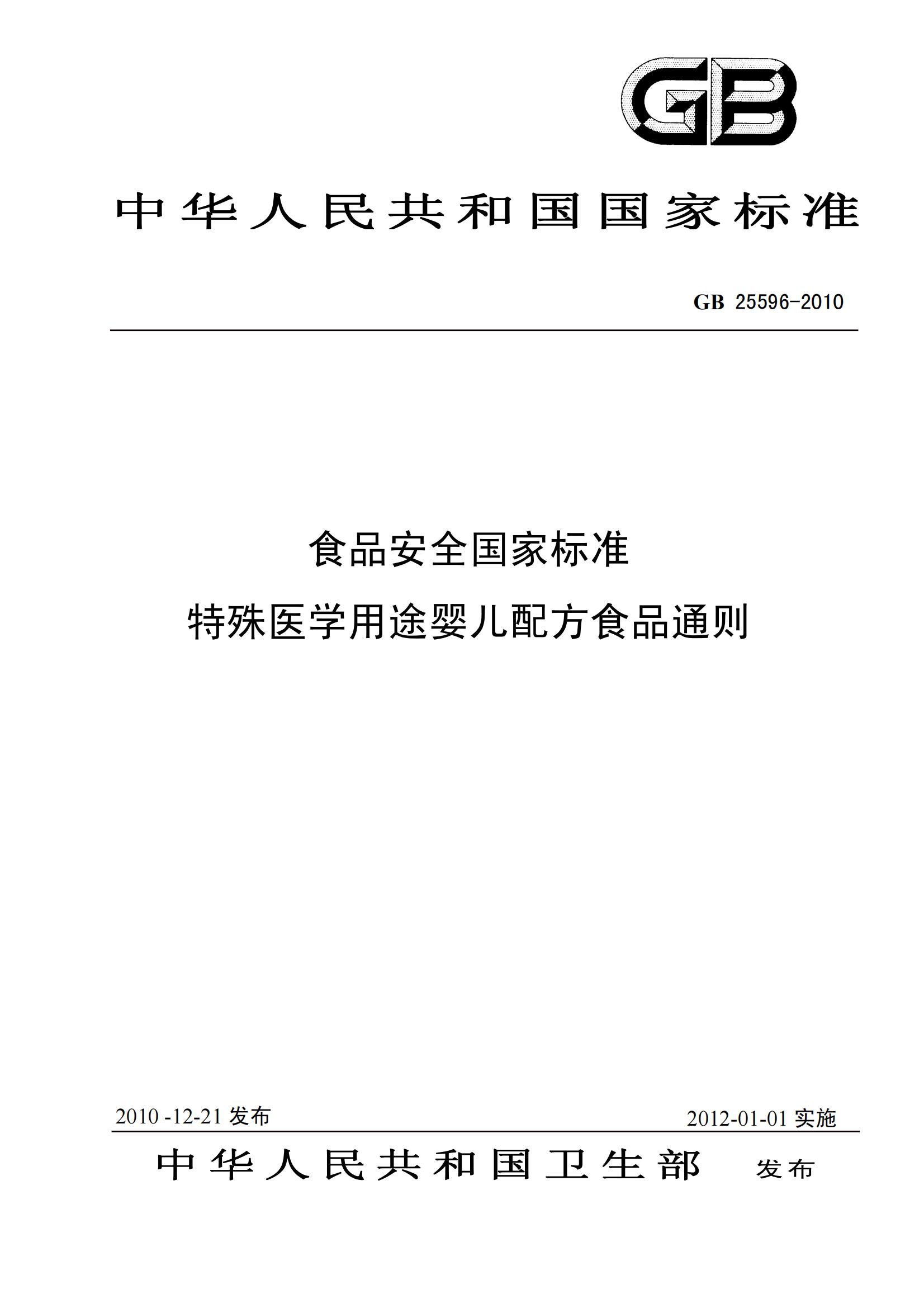 GB25596-2010 食品安全国家标准 特殊医学用途婴儿配方食品通则