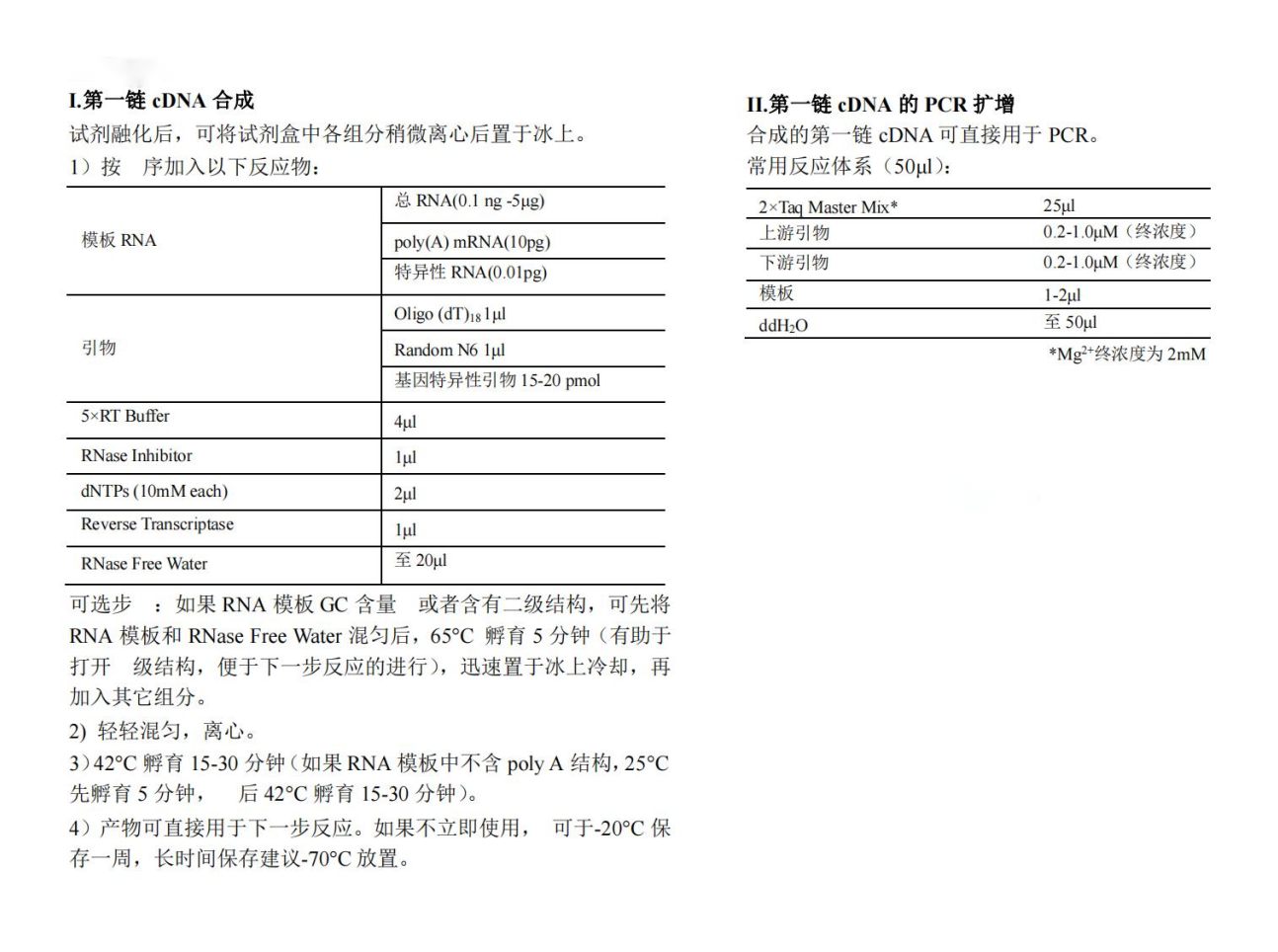 1st Strand cDNA Synthesis Kit(gDNA Purge)操作方法