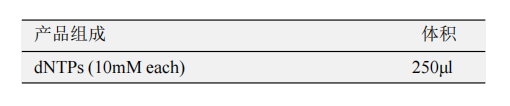 脱氧核糖核苷酸(dNTPs) 产品包装