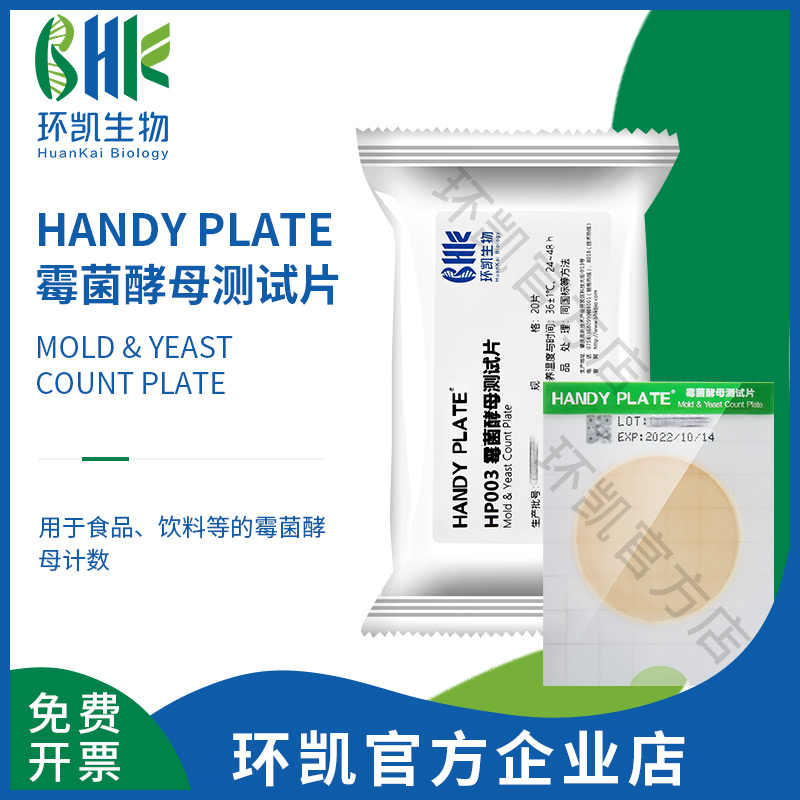 HP003 霉菌酵母测试片（规格：20片）