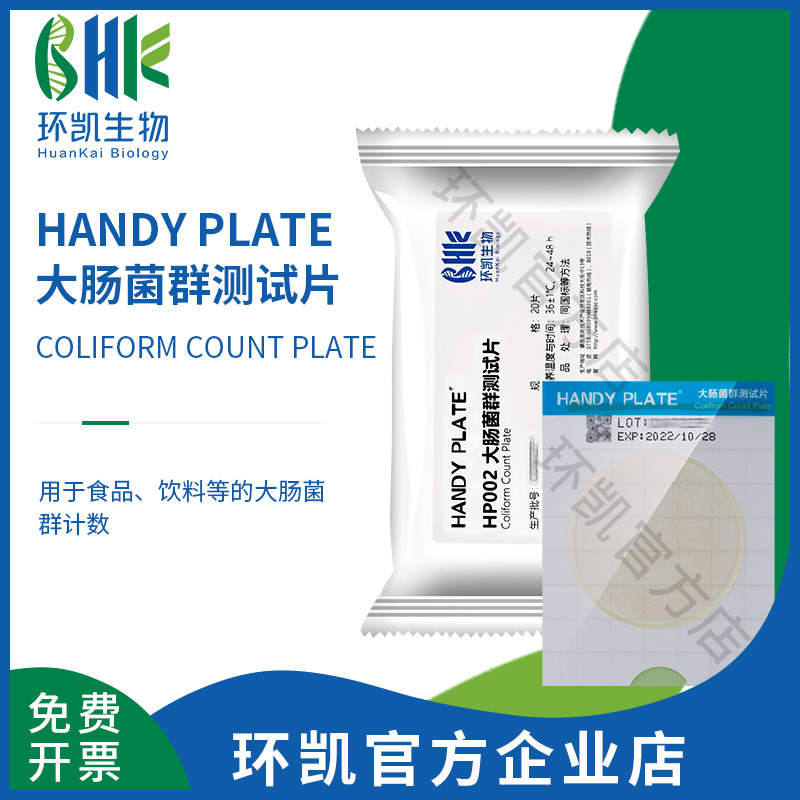 HP002 大肠菌群测试片（规格：20片）