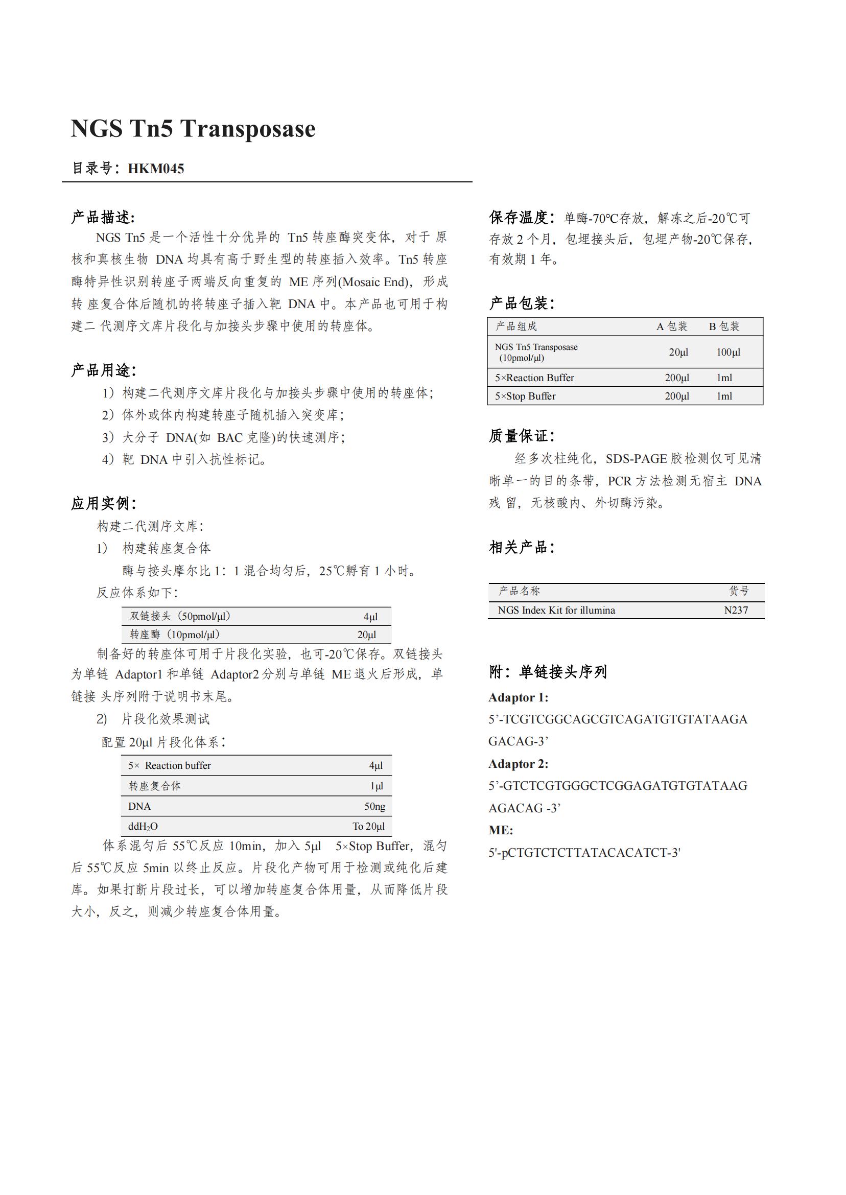 NGS Tn5 Transposase（转座酶）产品说明书