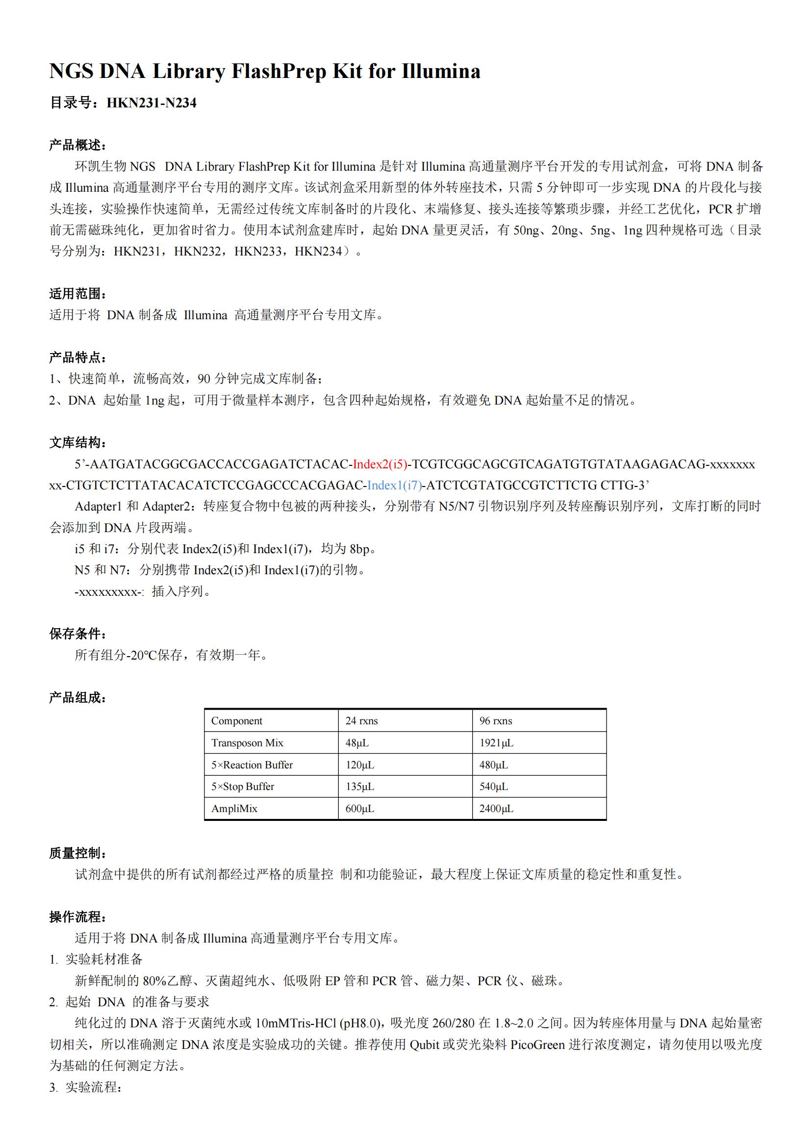 NGS DNA Library FlashPrep Kit for Illumina产品说明书