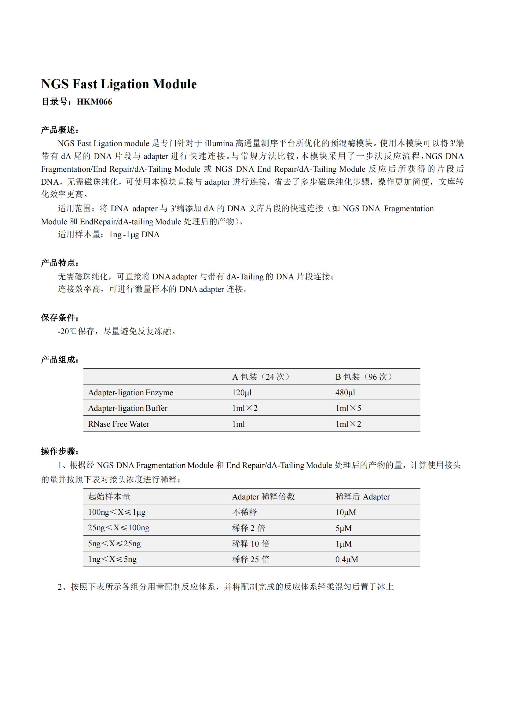 NGS Fast Ligation Modul产品说明书