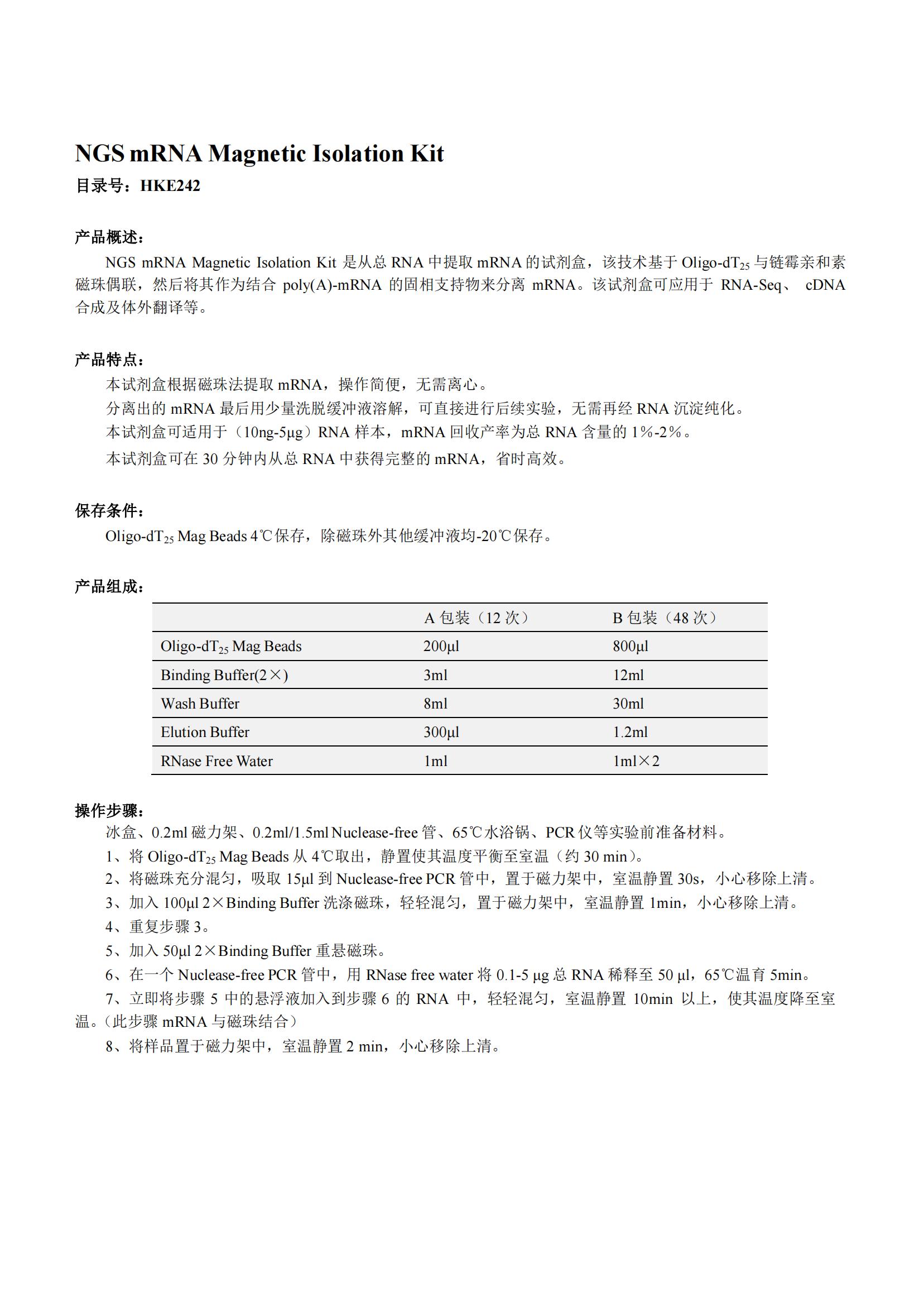 NGS mRNA Magnetic Isolation Kit（NGS mRNA 磁珠分离试剂盒）