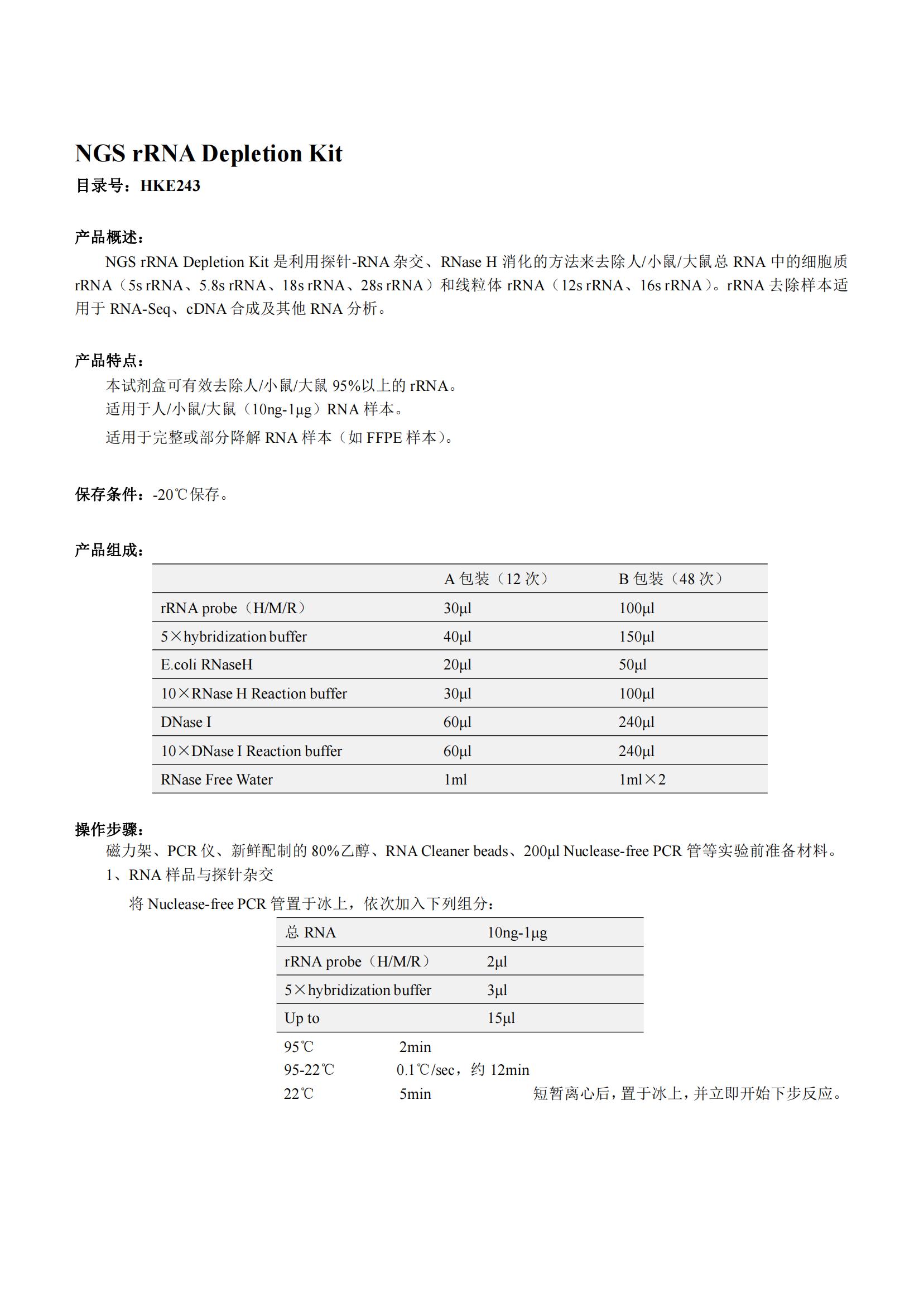 NGS rRNA Depletion Kit（NGS rRNA去除试剂盒）产品说明