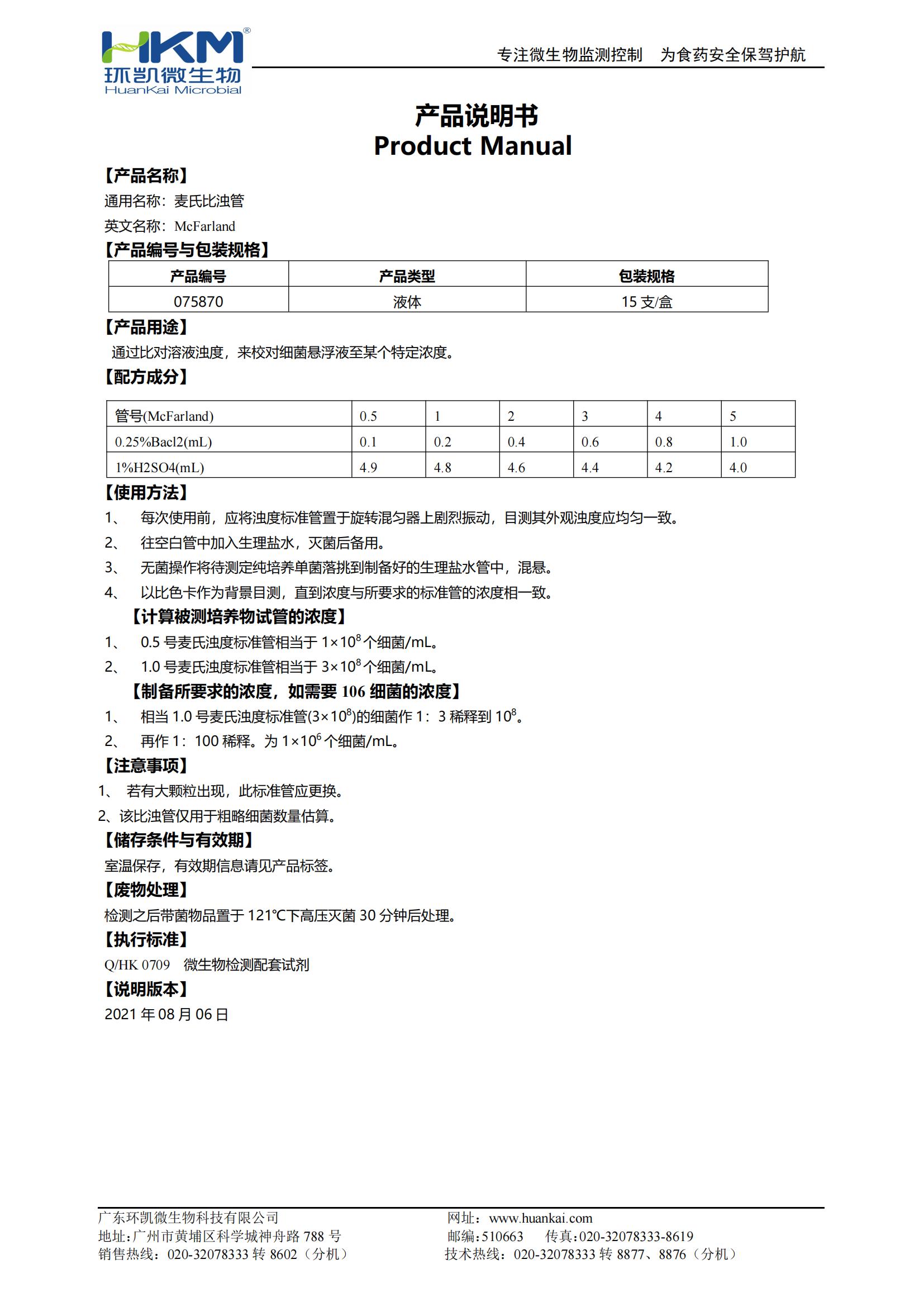 麦氏比浊管产品使用说明书