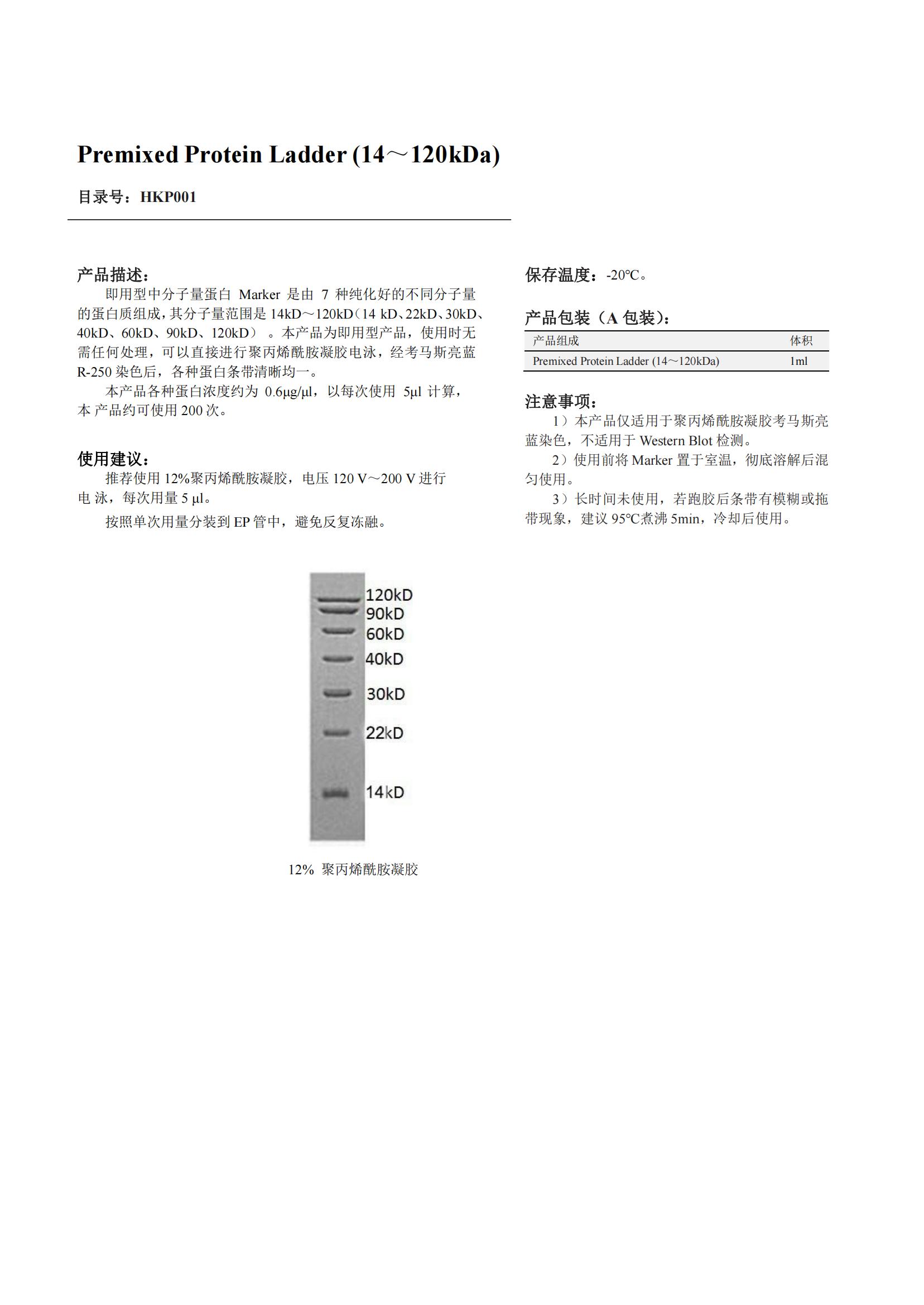 Premixed Protein Ladder (14～120kDa)产品说明