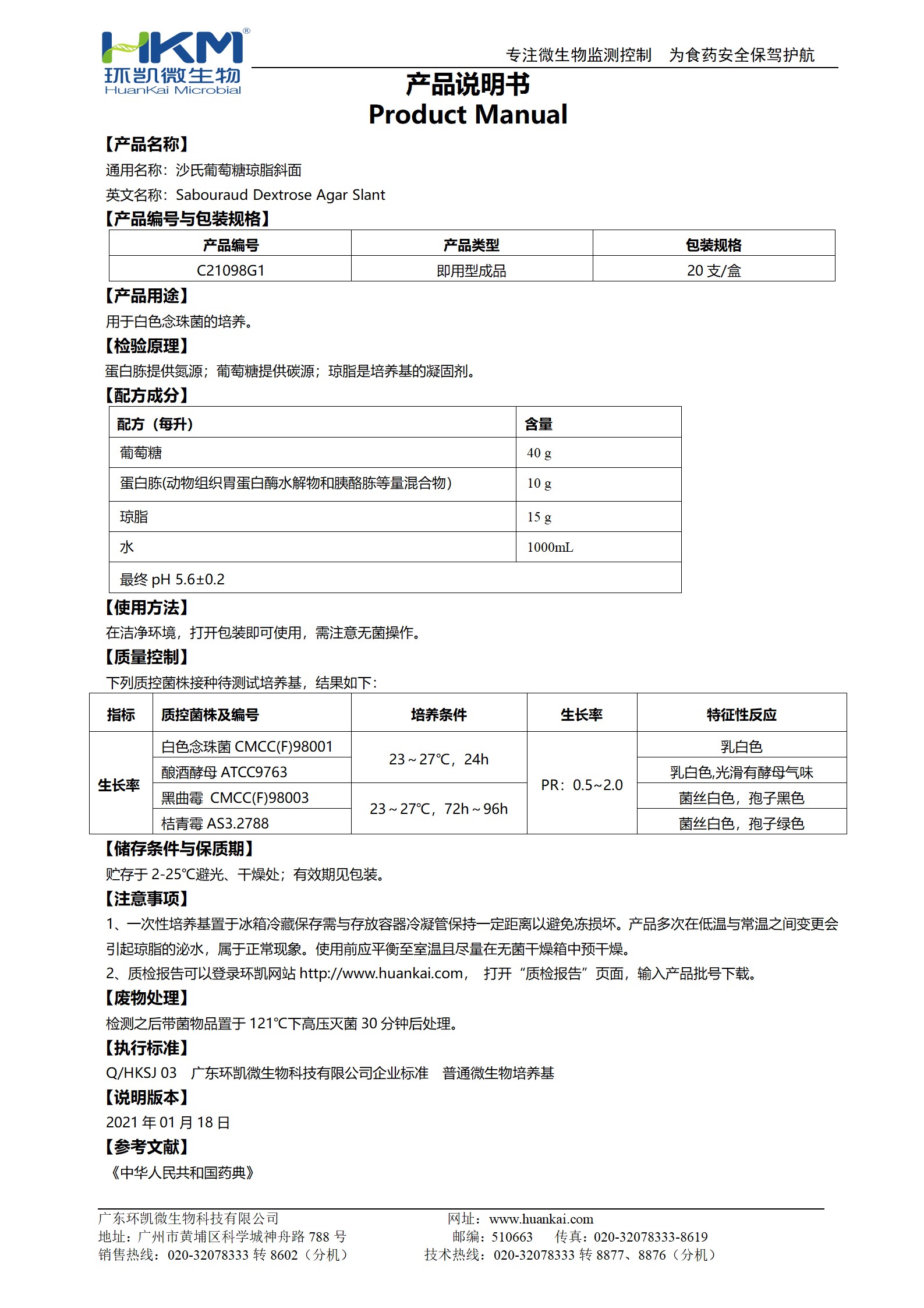 沙氏葡萄糖琼脂(SDA)斜面（药典培养基） 产品使用说明书