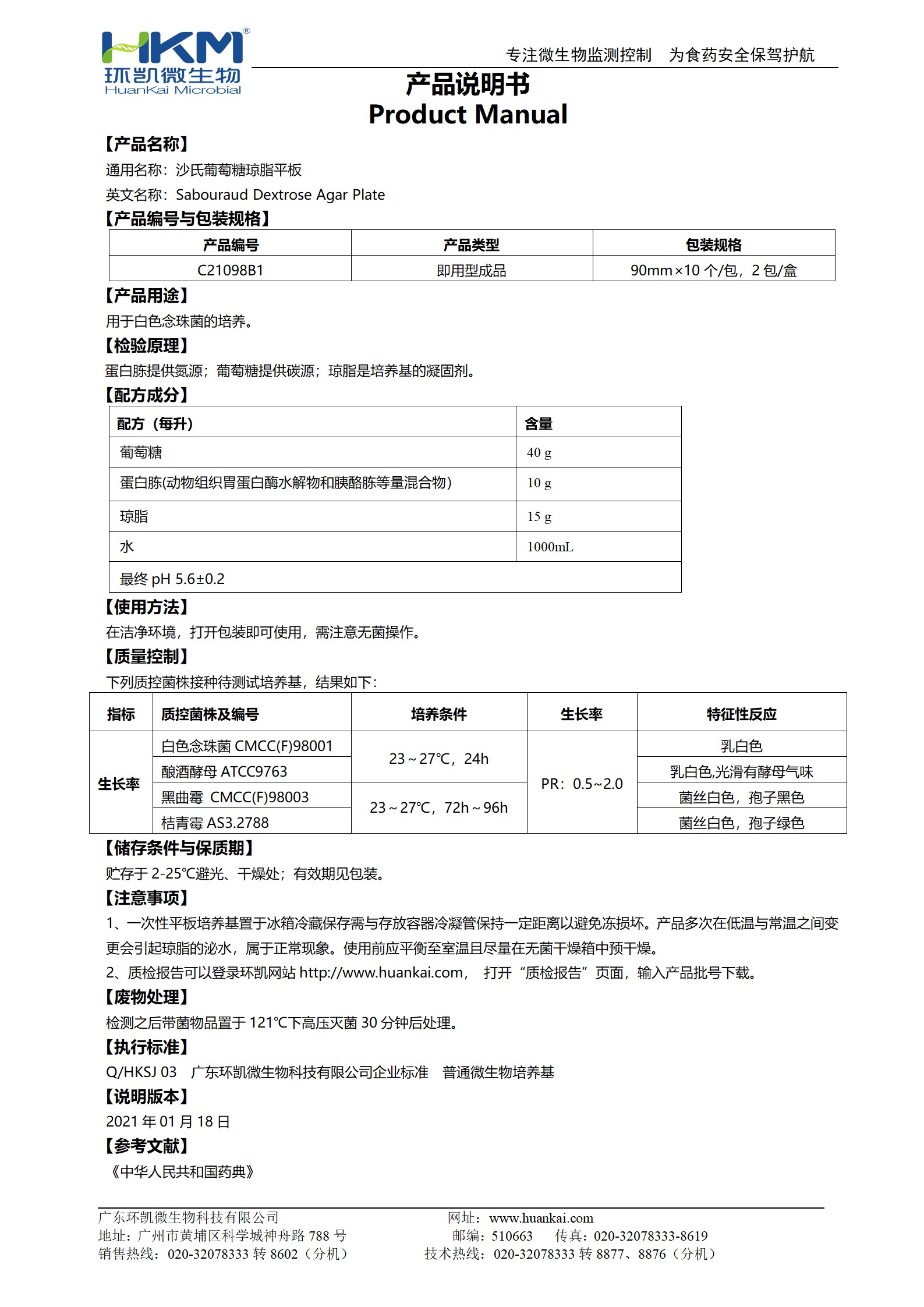 沙氏葡萄糖琼脂(SDA)平板（中国药典） 产品使用说明书