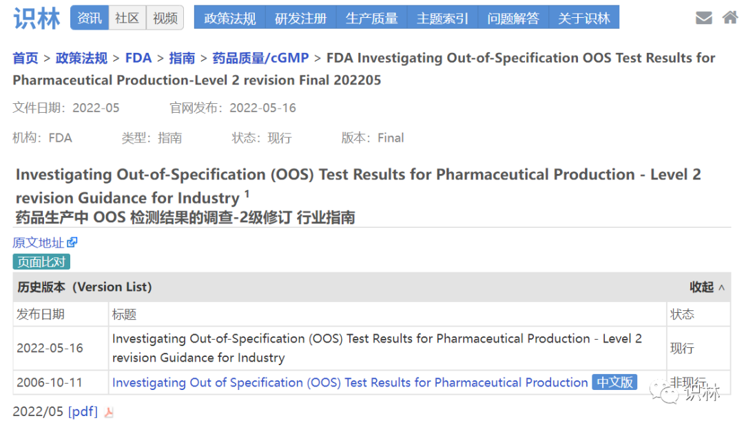 FDA 发布对 2006 年《药品生产中 OOS 检测结果的调查指南》的修订指南