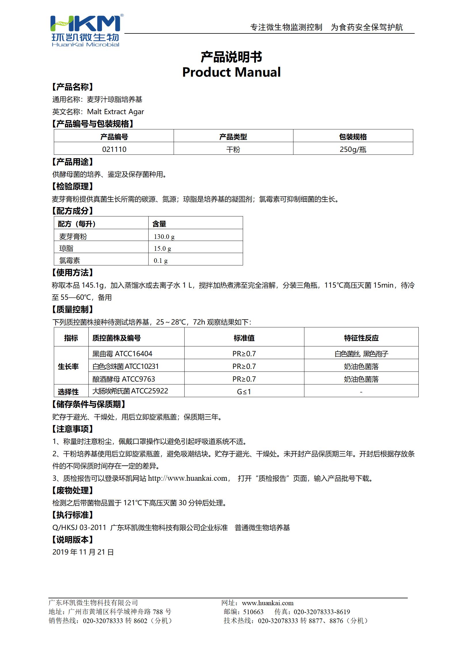 麦芽汁琼脂培养基产品使用说明书