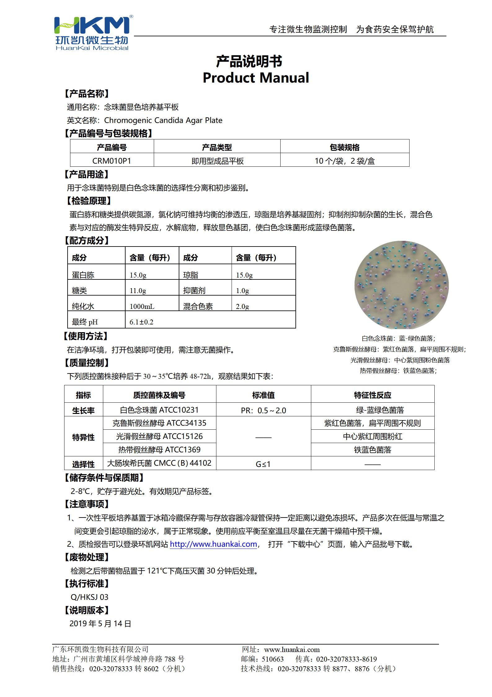 念珠菌显色培养基(平板) 产品使用说明书