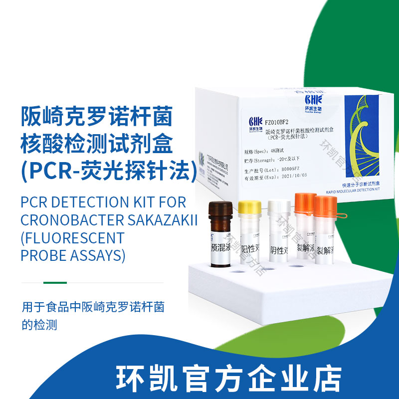 FZ010BF2 阪崎克罗诺杆菌核酸检测试剂盒(PCR-荧光探针法) 48test