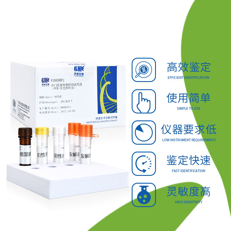 FZ005BF2 沙门氏菌核酸检测试剂盒(PCR荧光探针法)