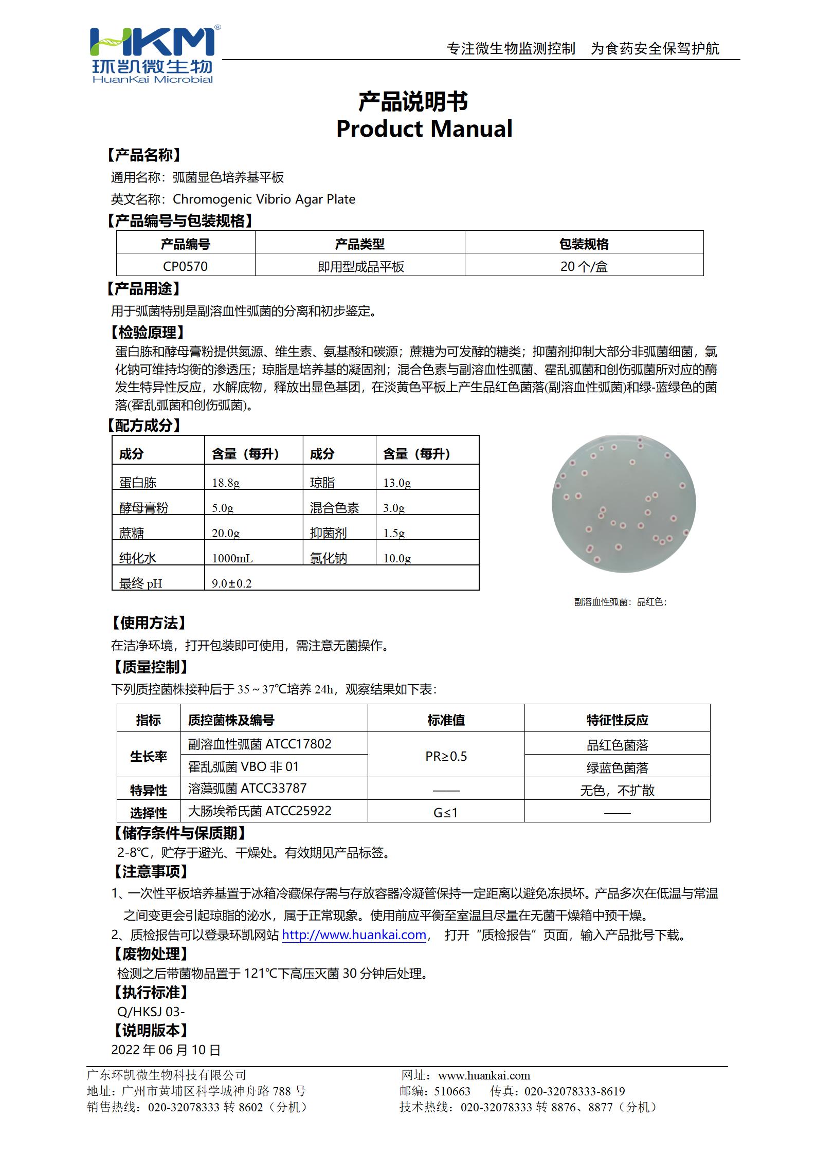 弧菌显色培养基平板 产品使用说明书