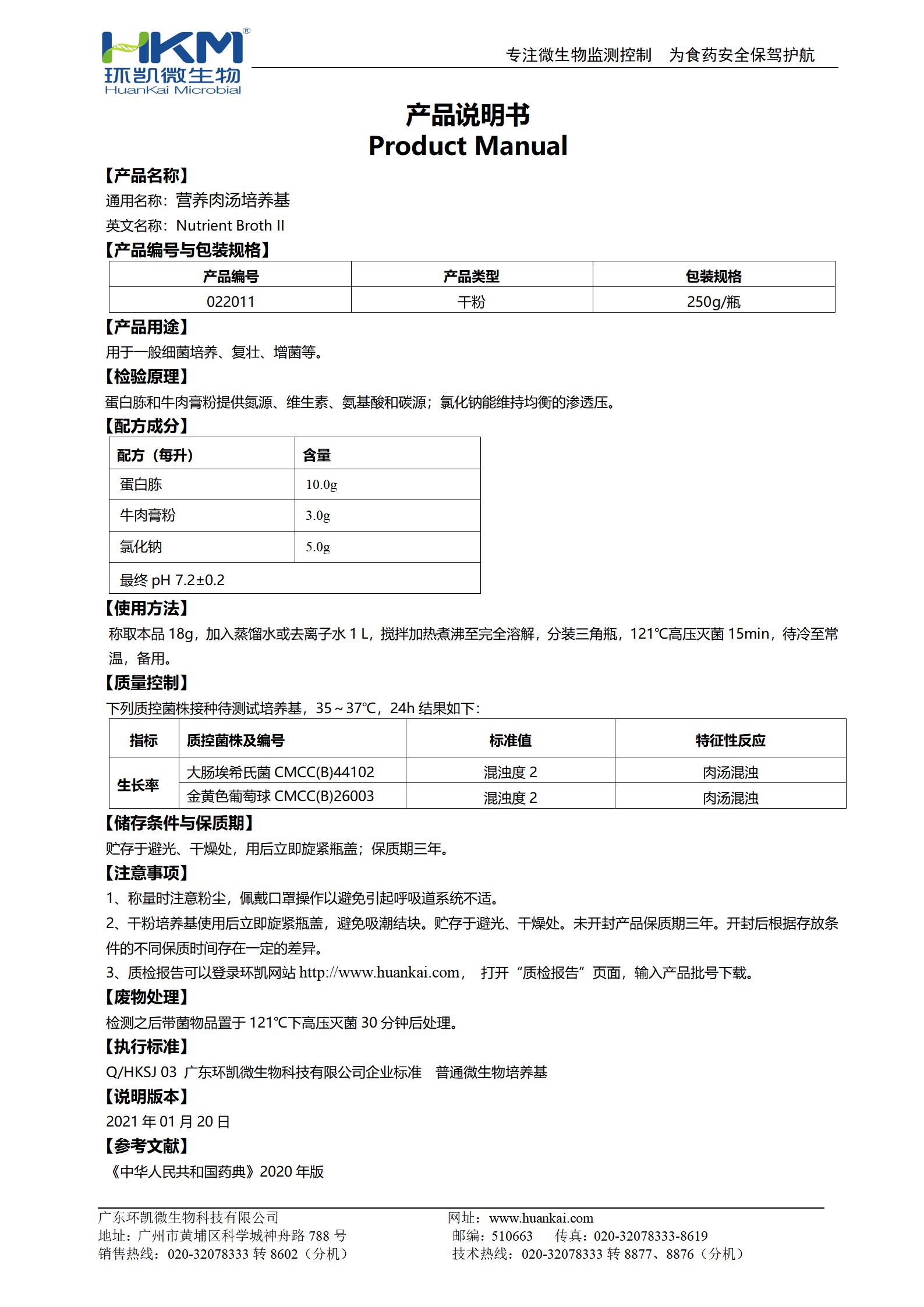 营养肉汤培养基(药典) 产品使用说明书