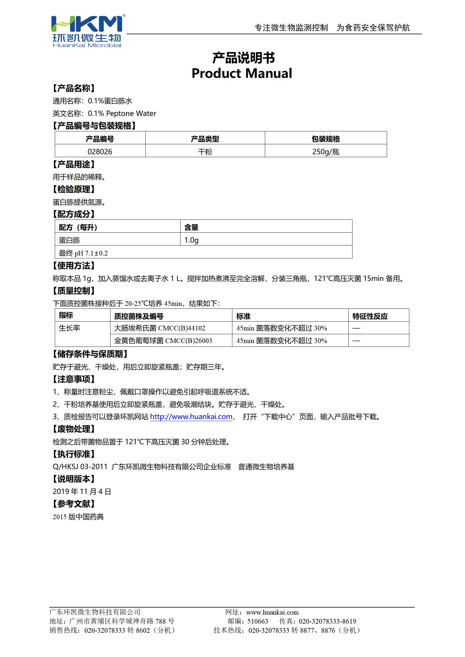 0.1%蛋白胨水 产品使用说明书