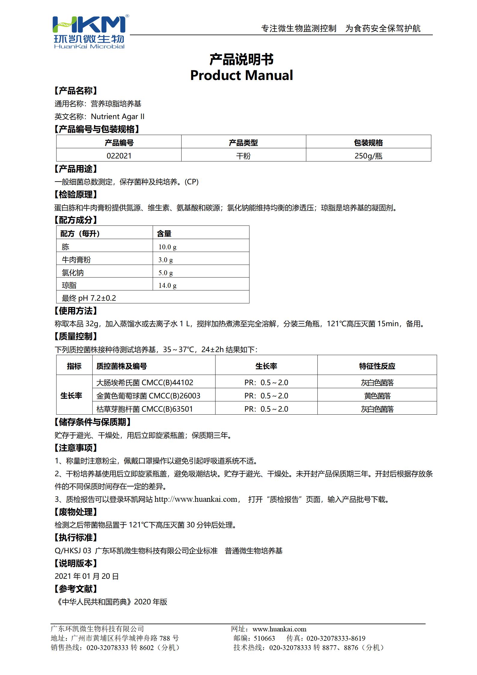 营养琼脂(NA)培养基(药典) 产品使用说明书