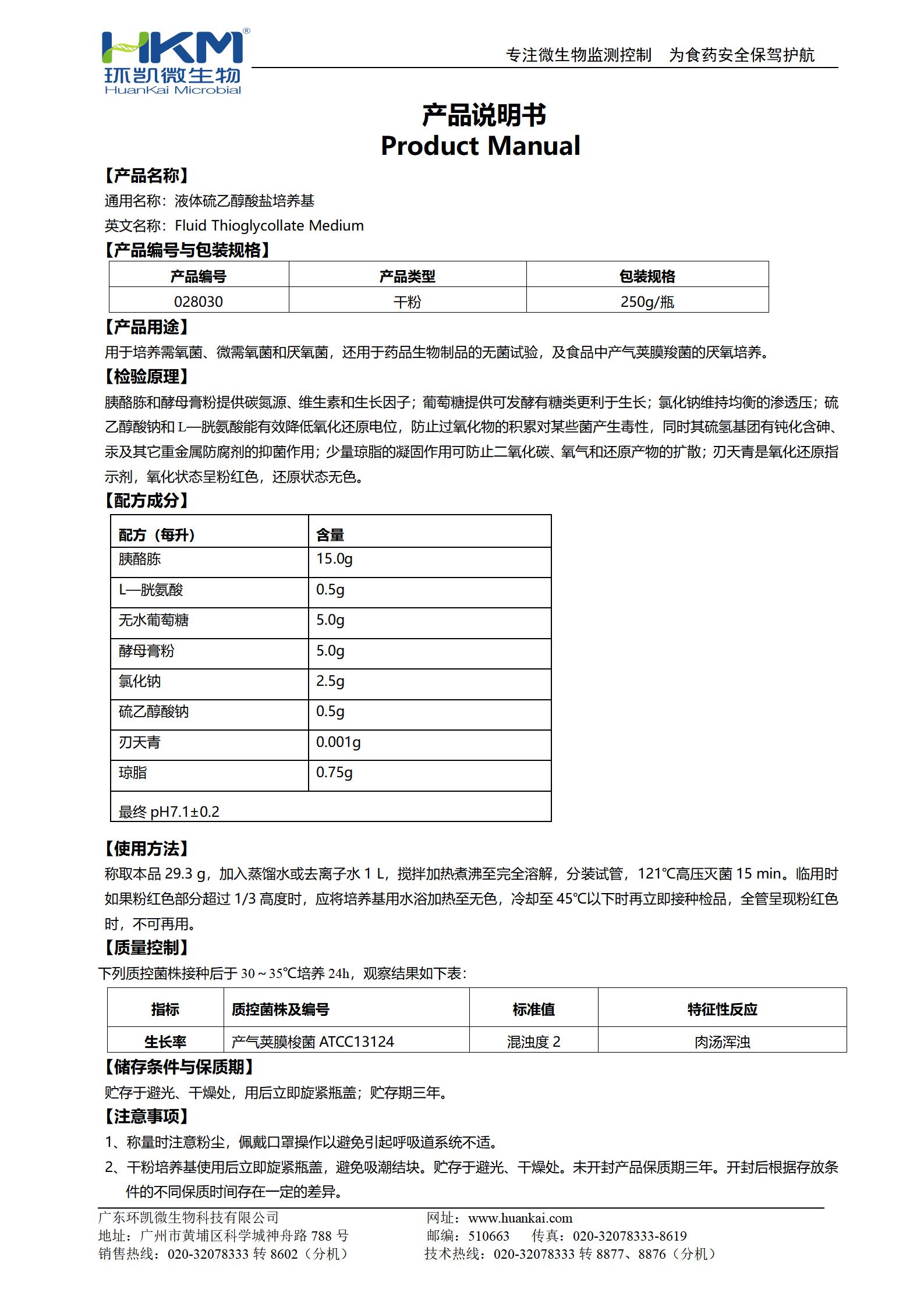 液体硫乙醇酸盐培养基(FT)(需氧、厌氧菌培养基) 产品使用说明书