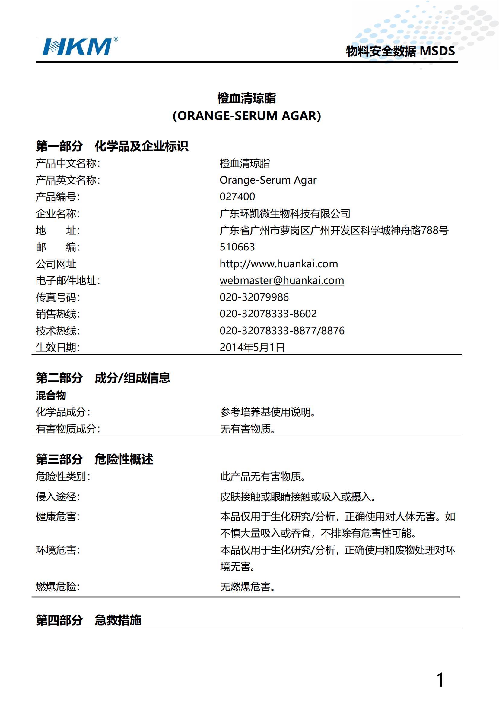 橙血清琼脂 MSDS