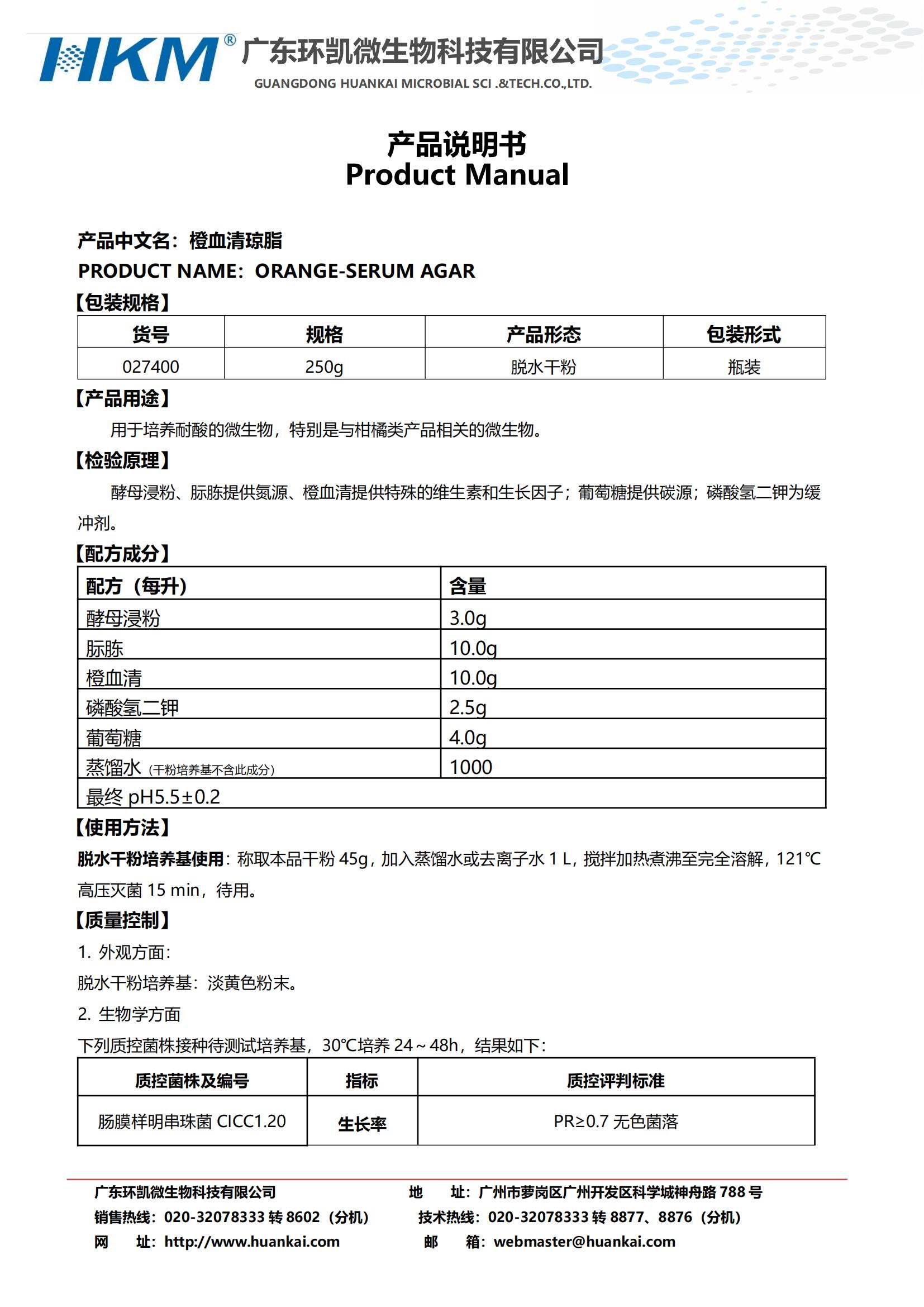 橙血清琼脂 产品使用说明书