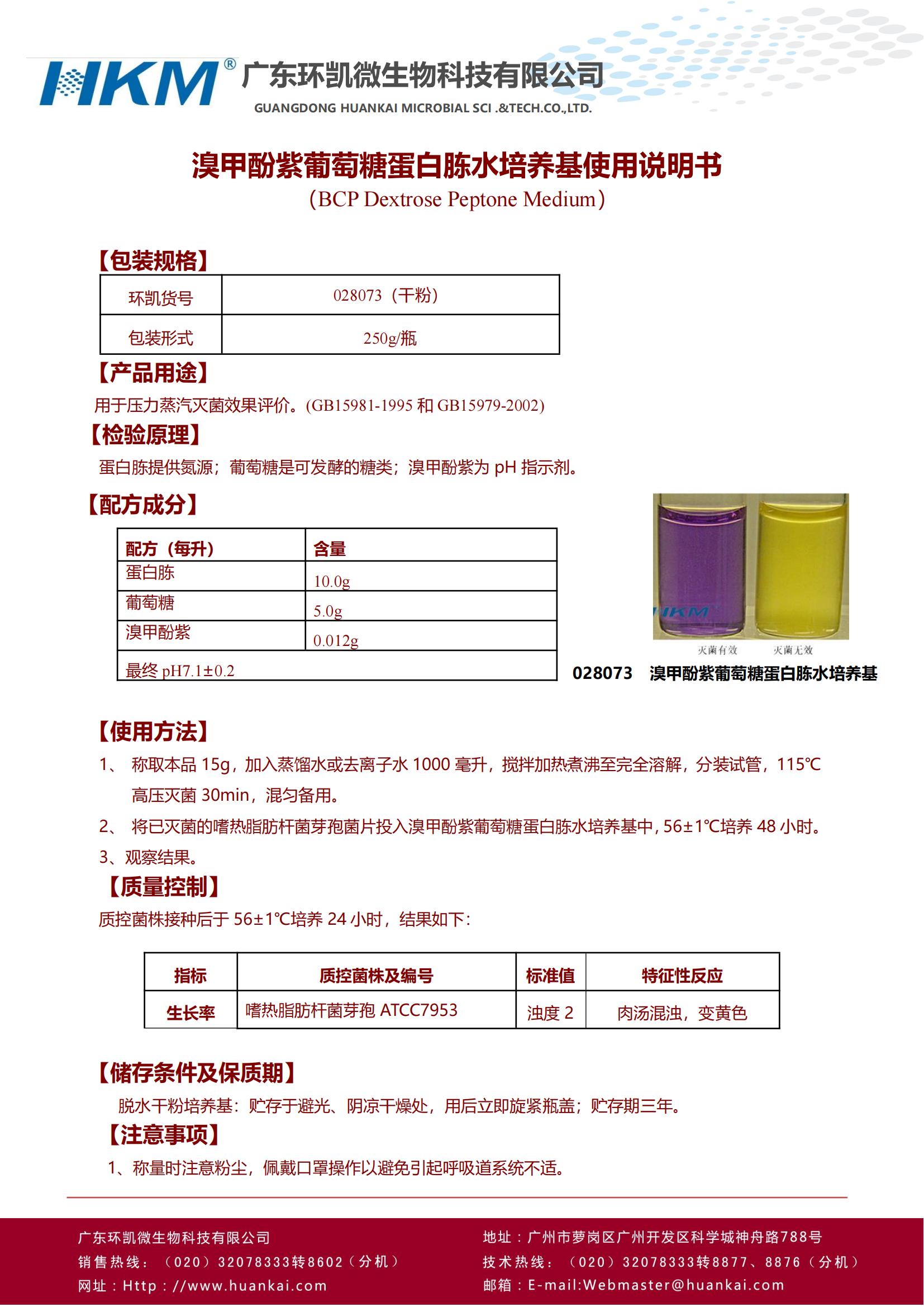 溴甲酚紫葡萄糖蛋白胨水培养基 产品使用说明书