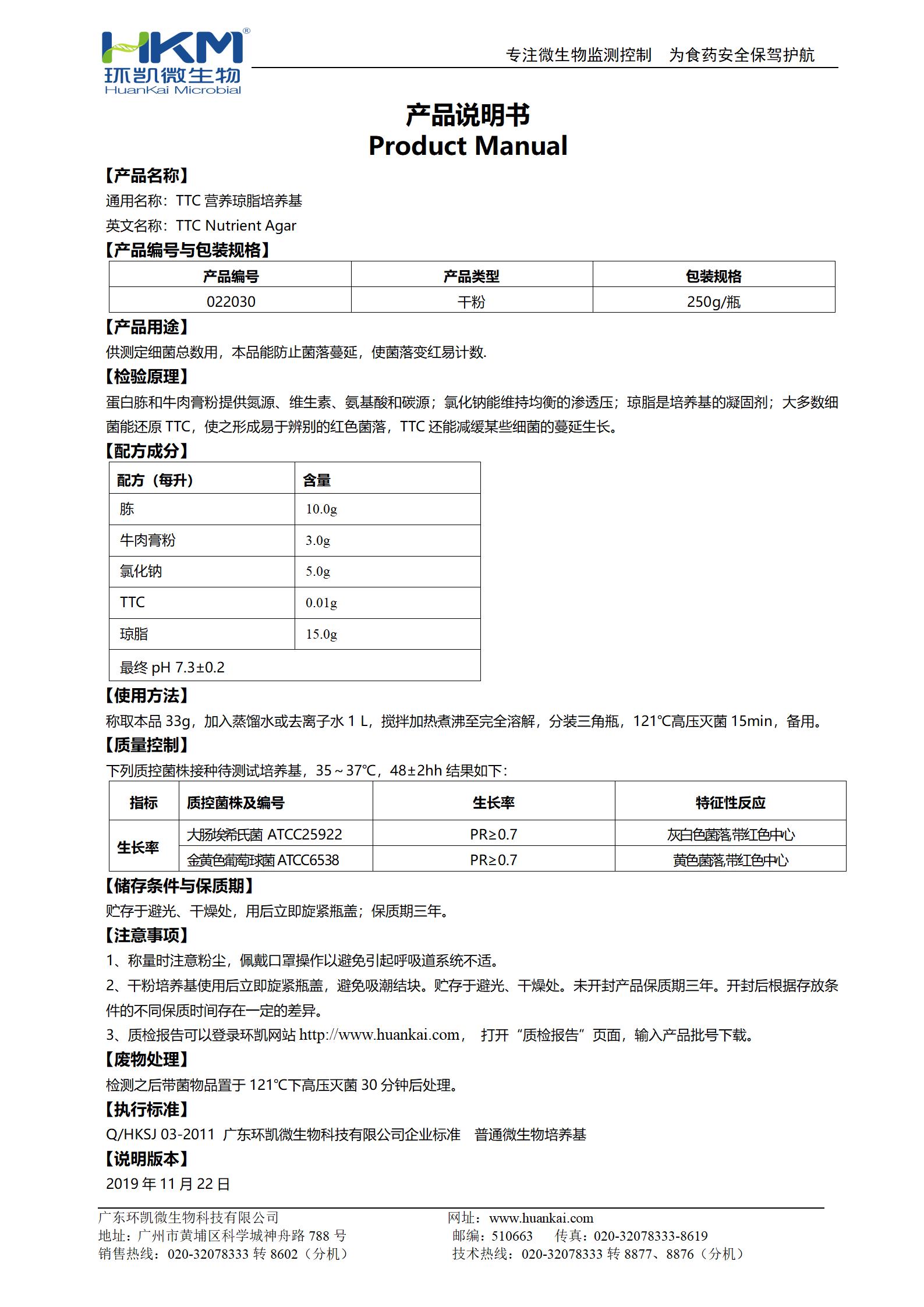 TTC营养琼脂 产品使用说明书