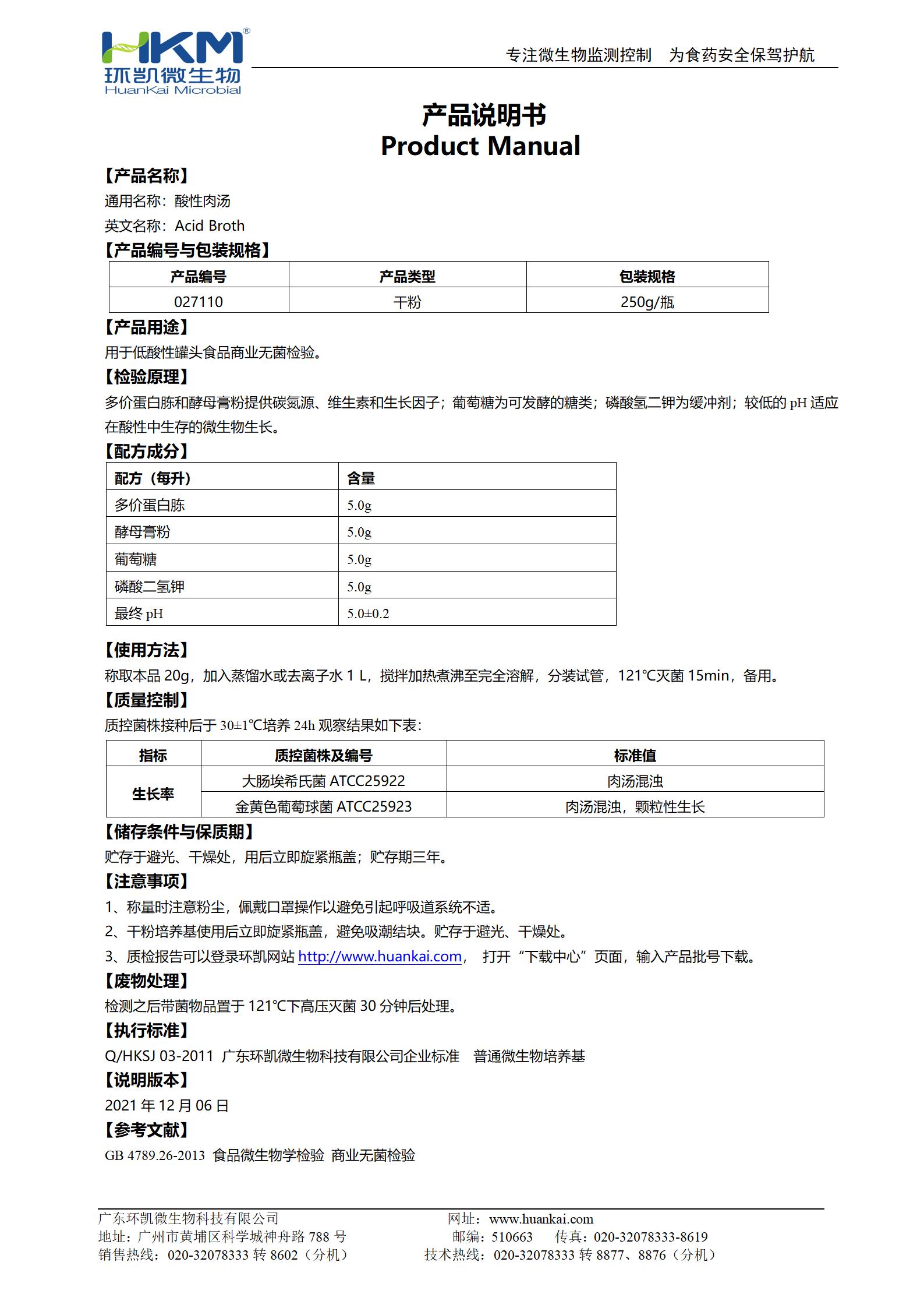 酸性肉汤 产品使用说明书