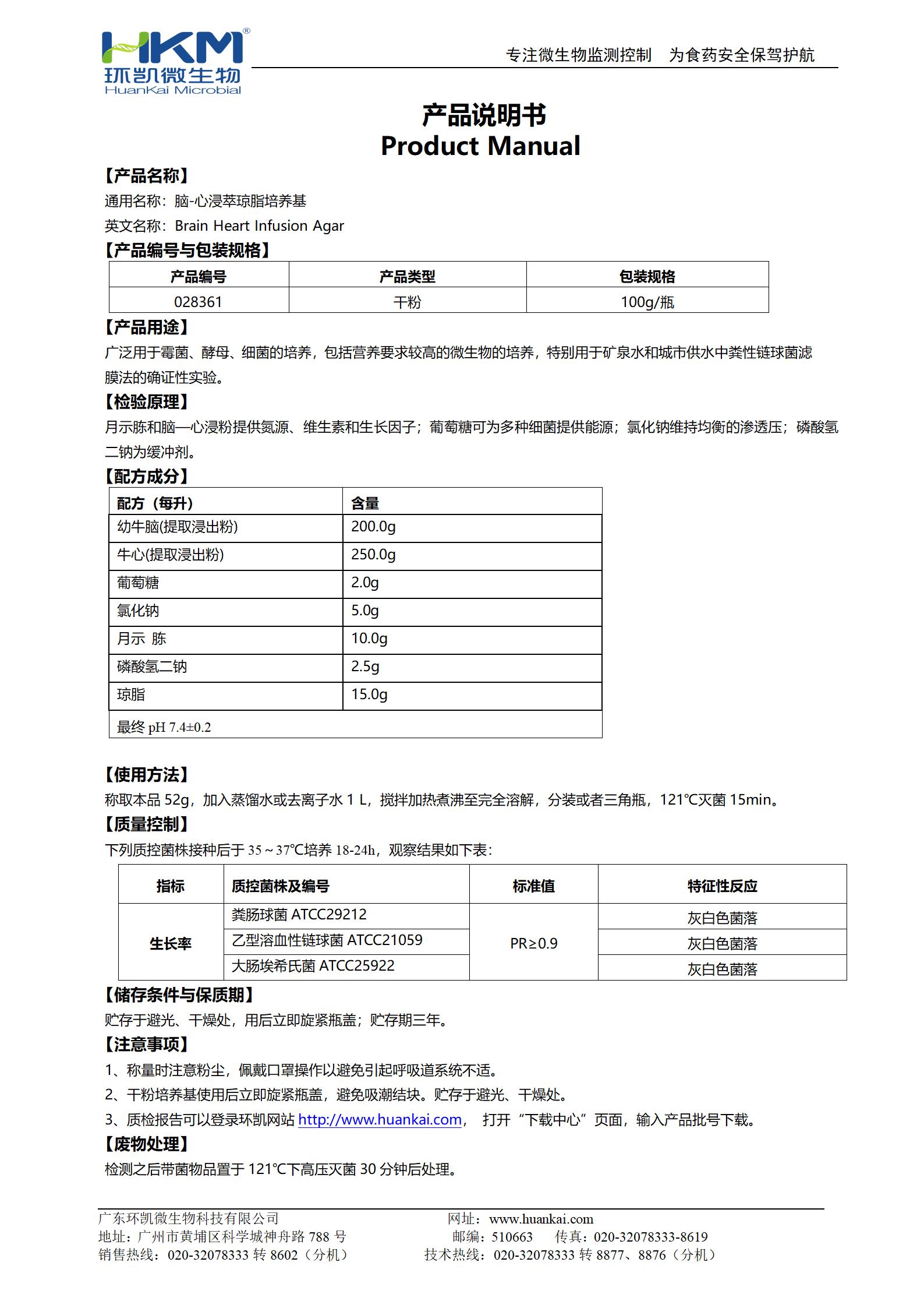 脑心浸液琼脂(脑-心浸萃琼脂培养基) 产品使用说明书