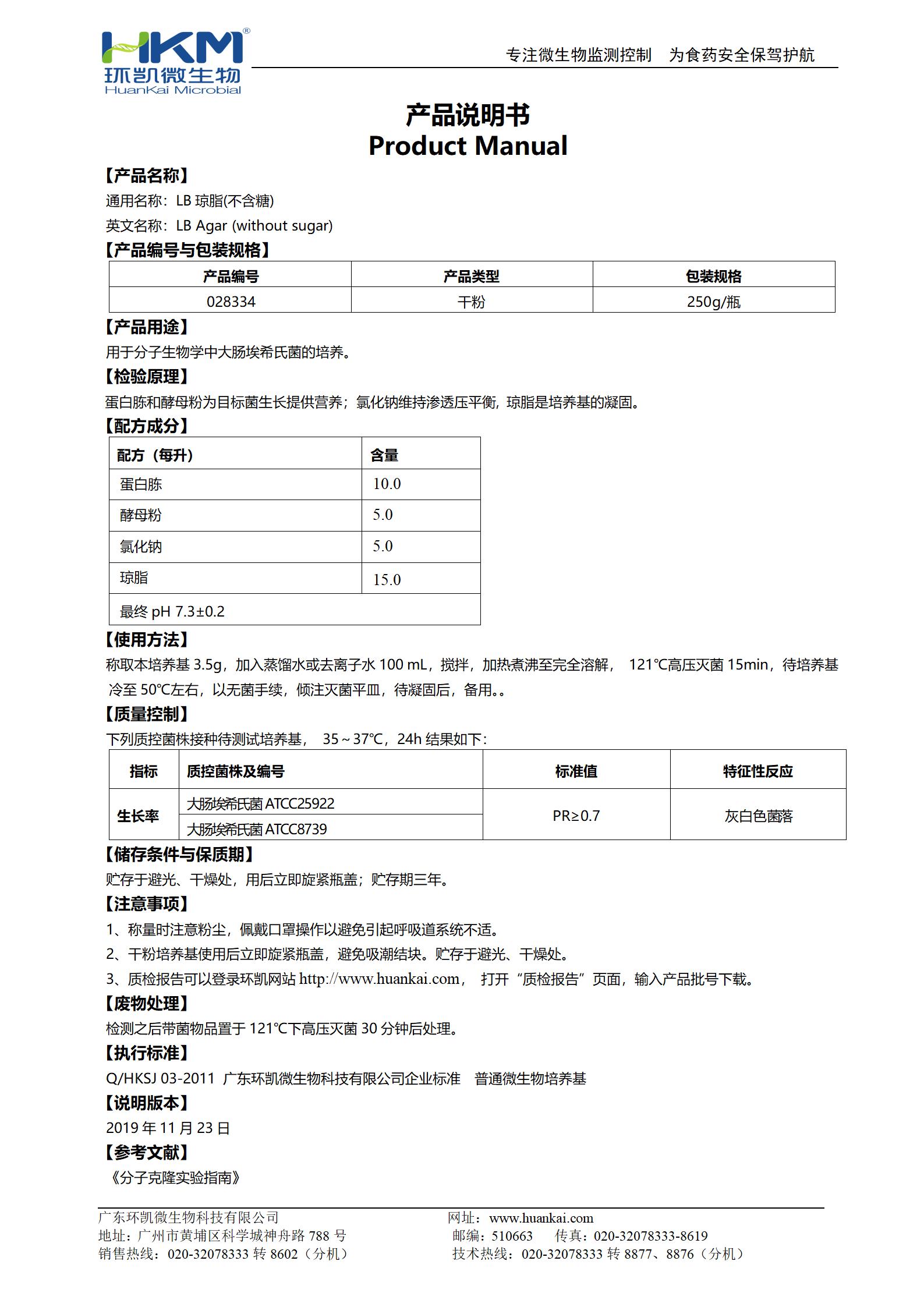 LB琼脂(不含糖) 产品使用说明书