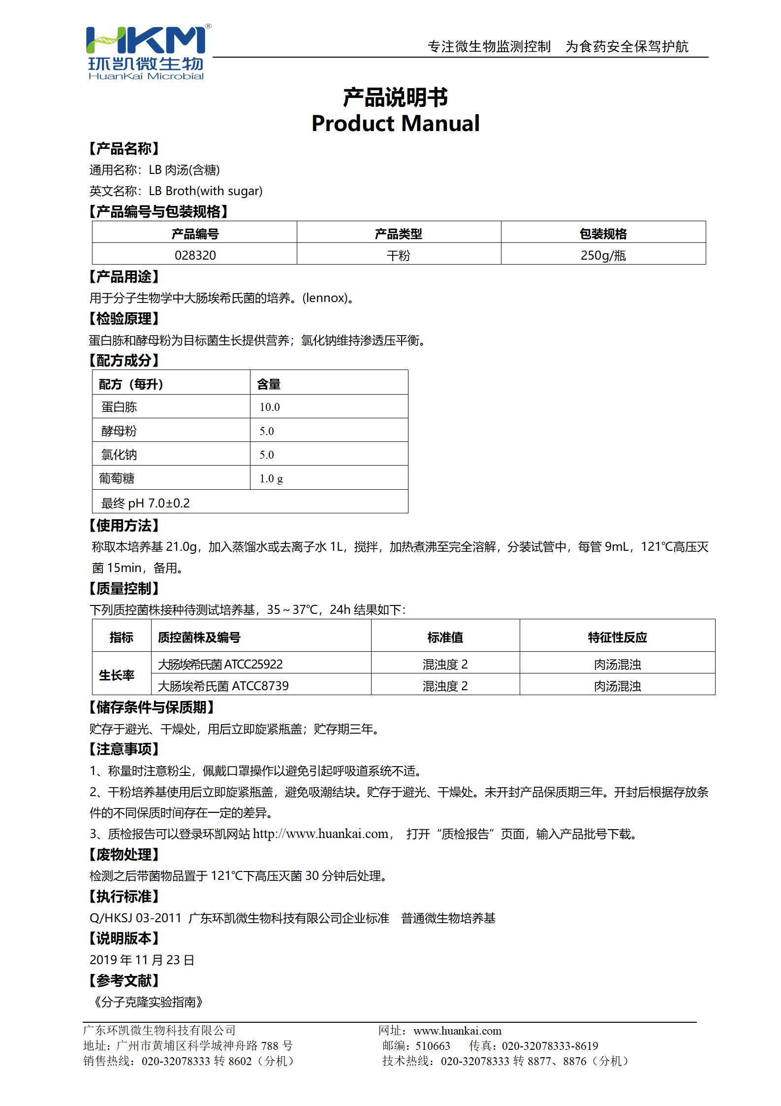 LB肉汤(不含糖) 产品使用说明书