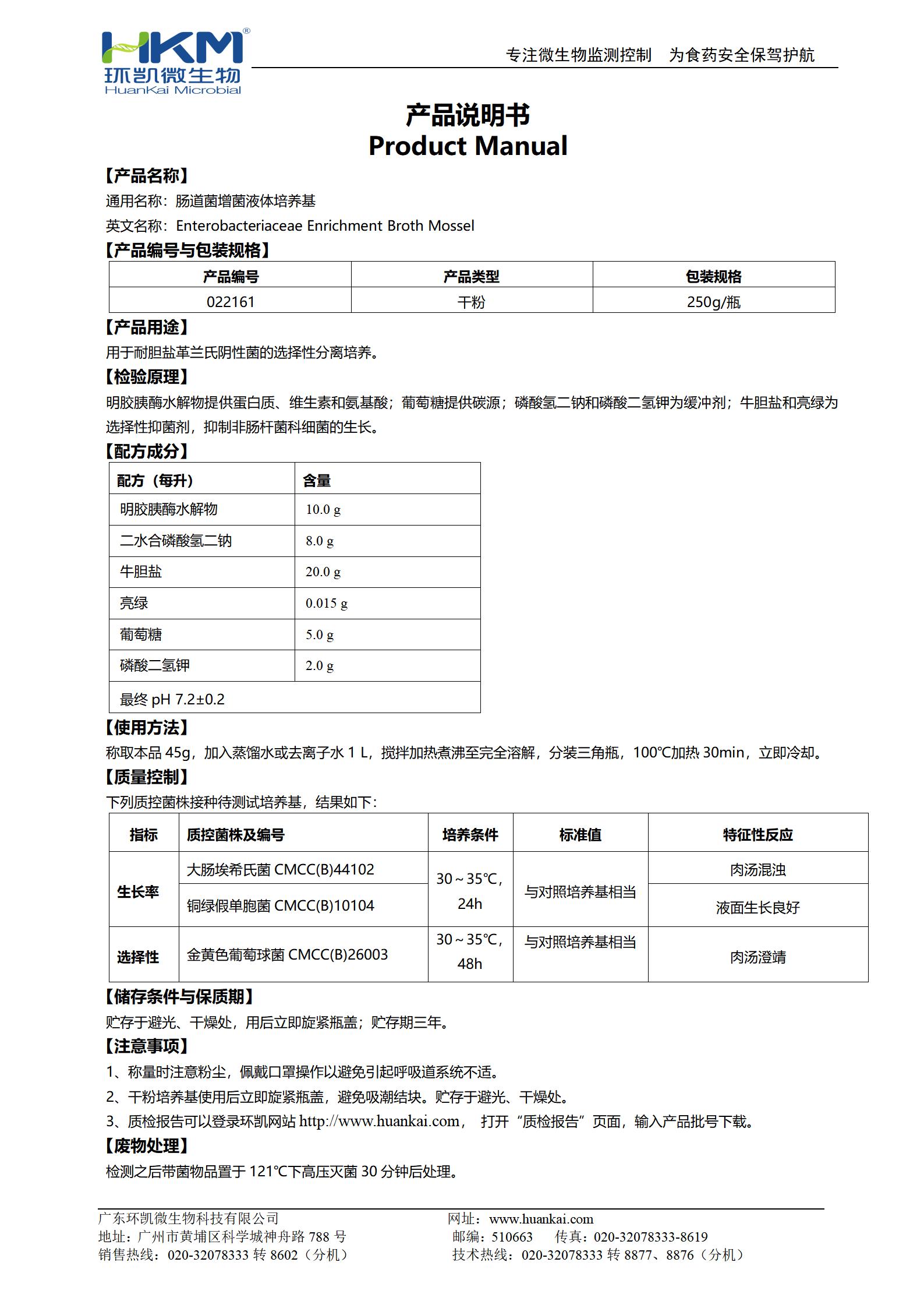 肠道菌增菌液体培养基 产品使用说明书