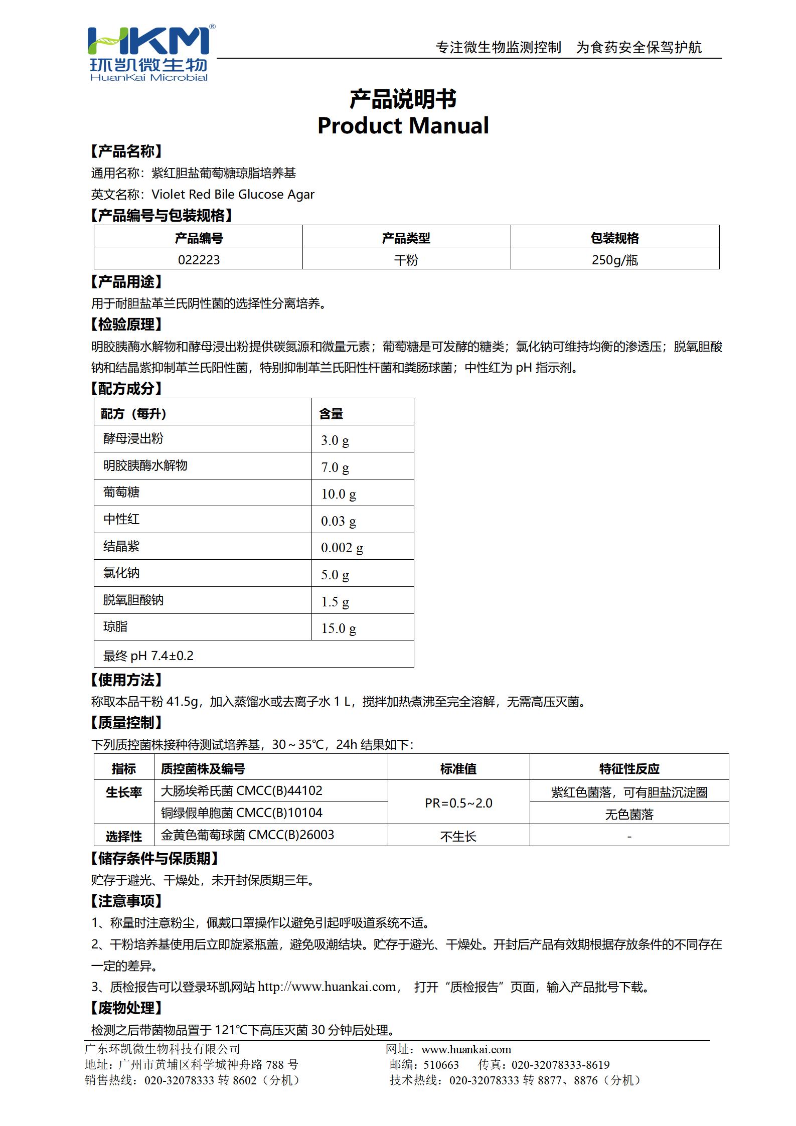 紫红胆盐葡萄糖琼脂培养基 产品使用说明书