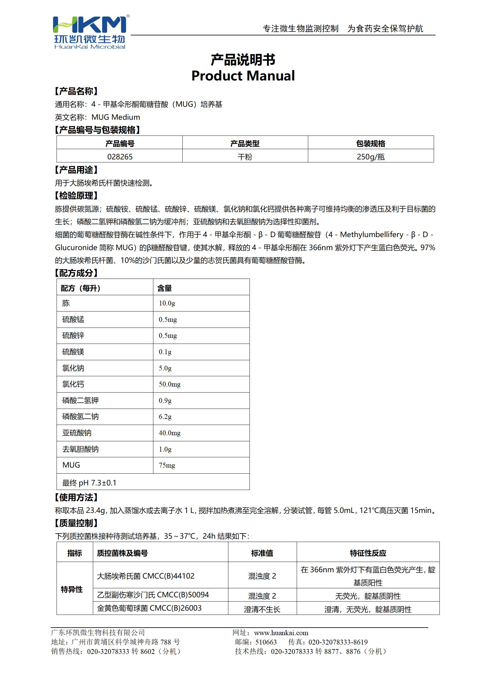 4-甲基伞形酮葡萄糖苷酸培养基(MUG培养基) 产品使用说明书