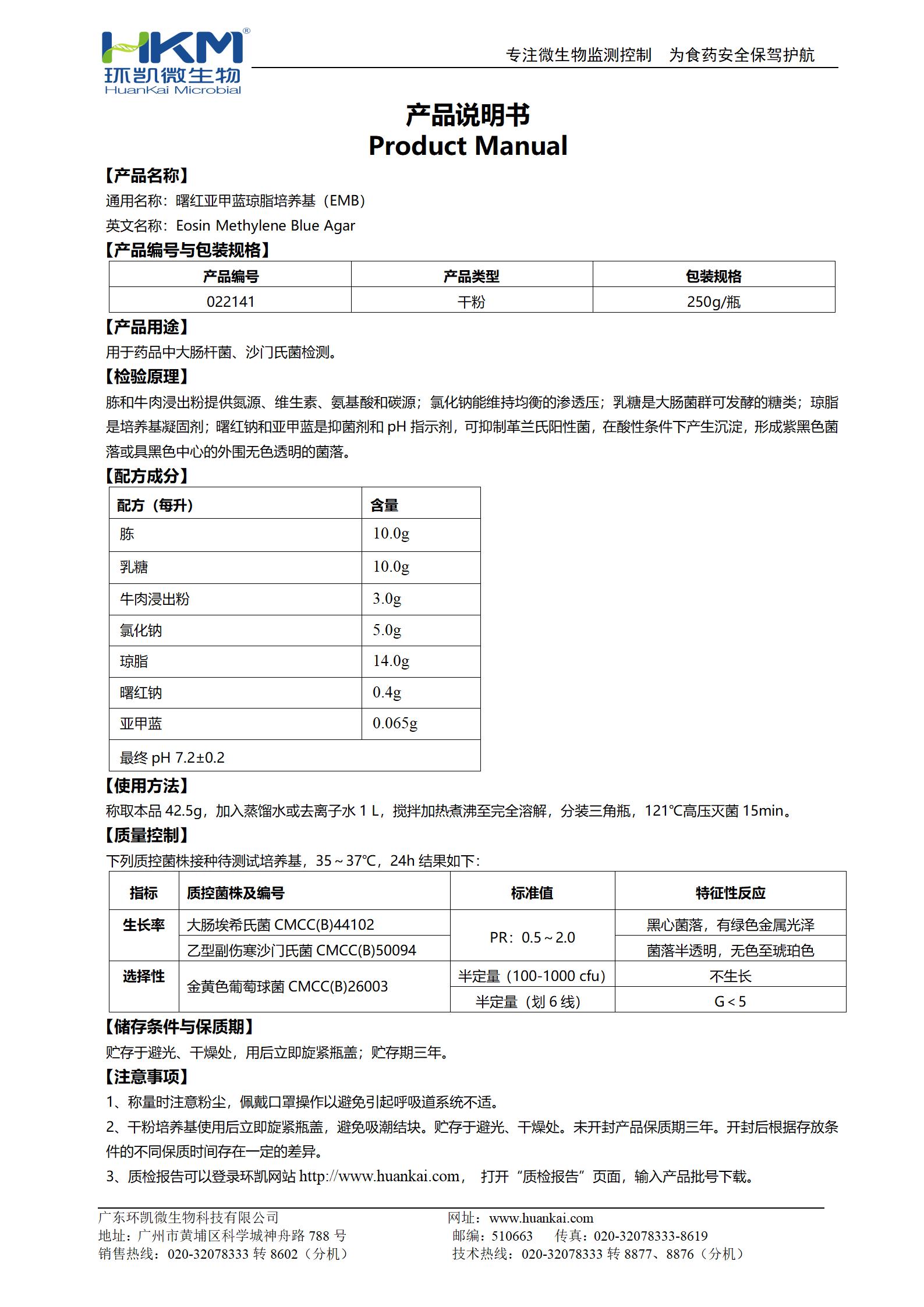 曙红亚甲蓝琼脂培养基(EMB) 产品使用说明书